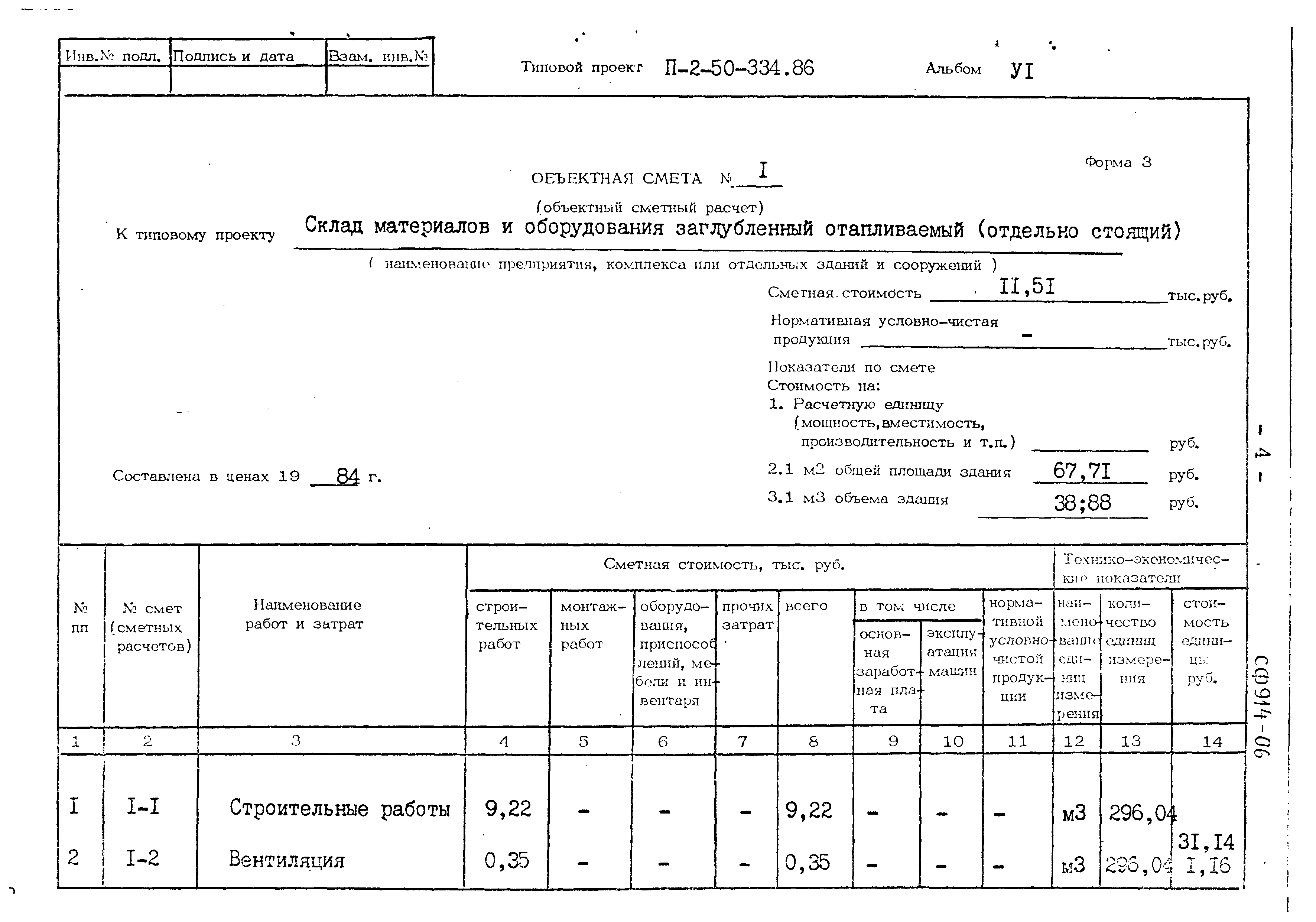 Типовой проект П-2-50-334.86