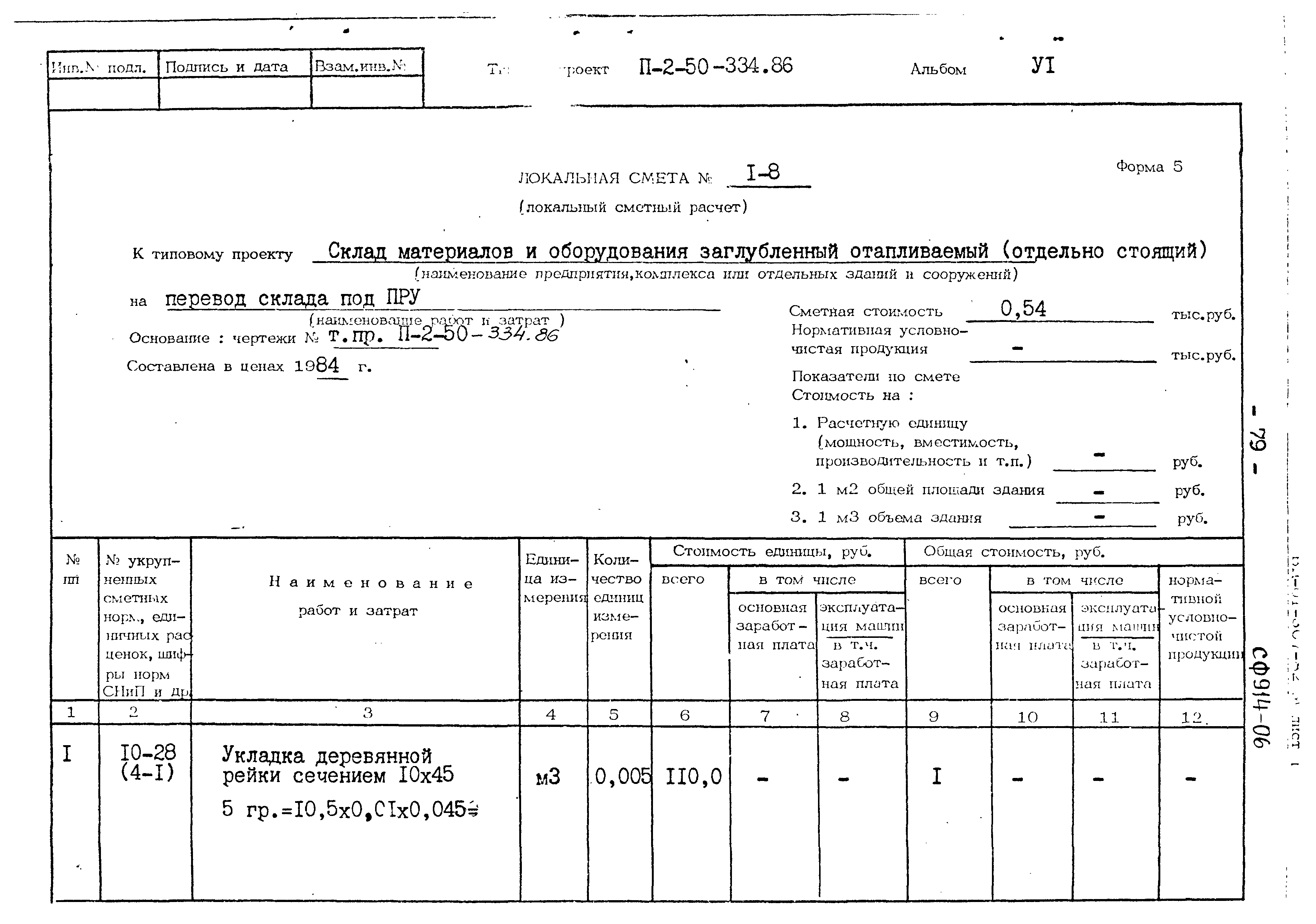 Типовой проект П-2-50-334.86