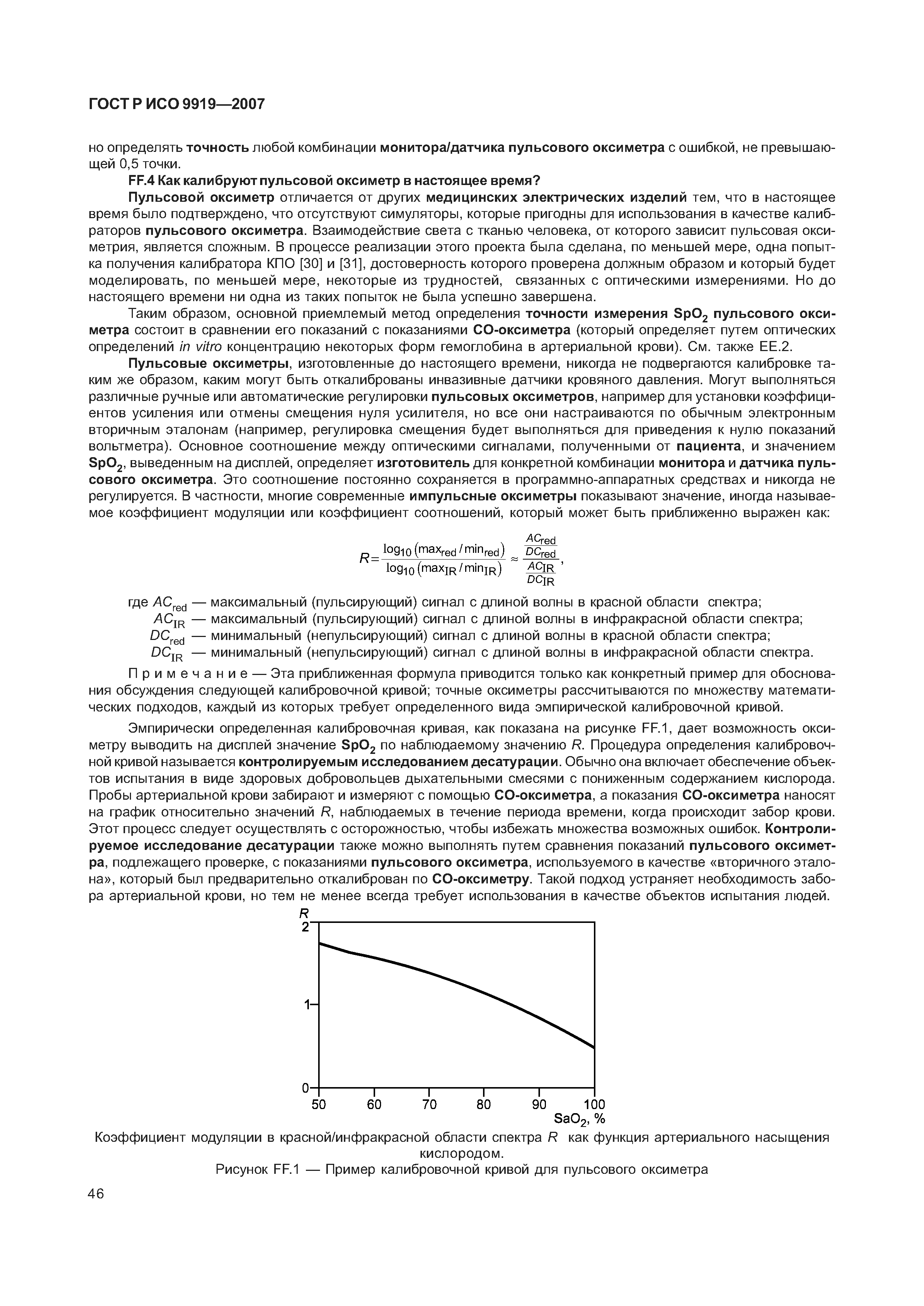 ГОСТ Р ИСО 9919-2007