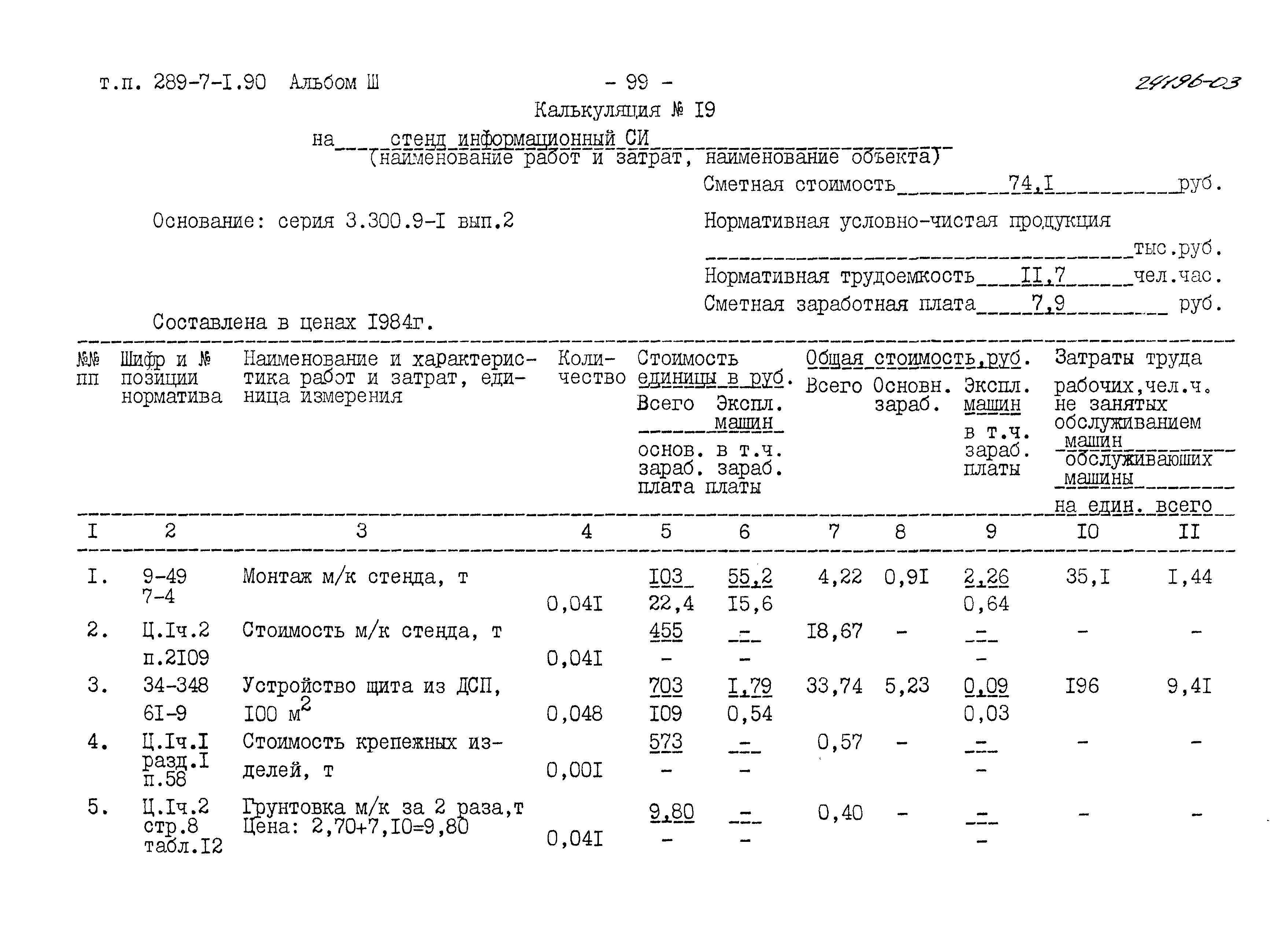 Типовой проект 289-7-1.90