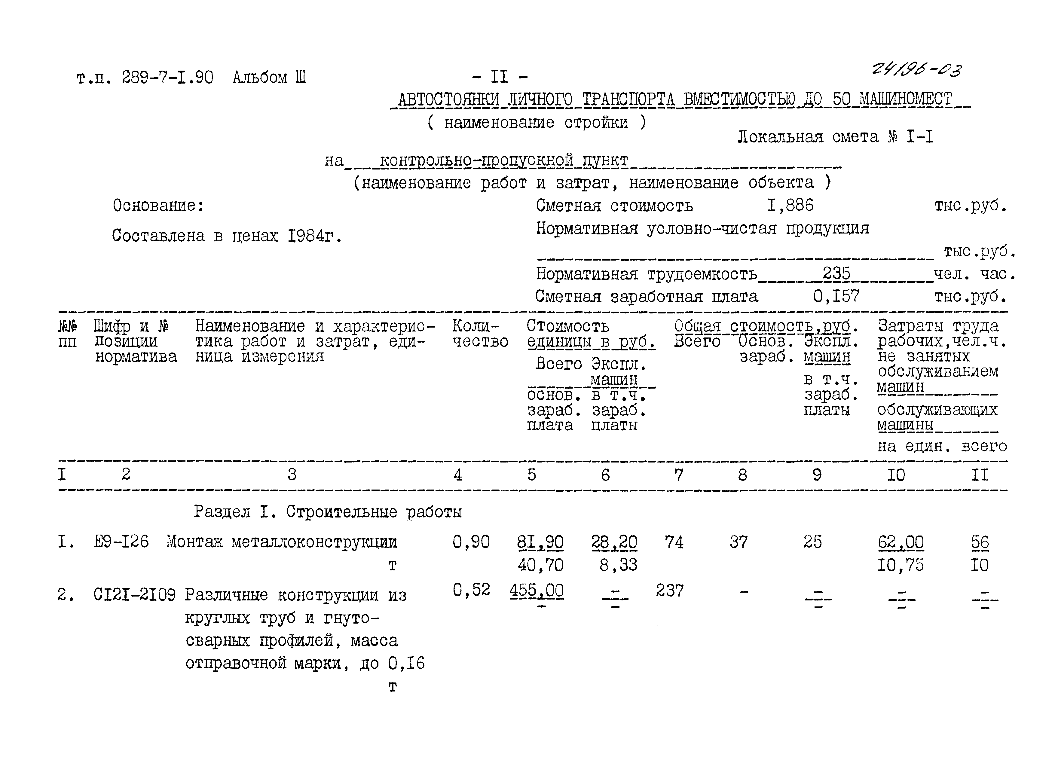 Типовой проект 289-7-1.90