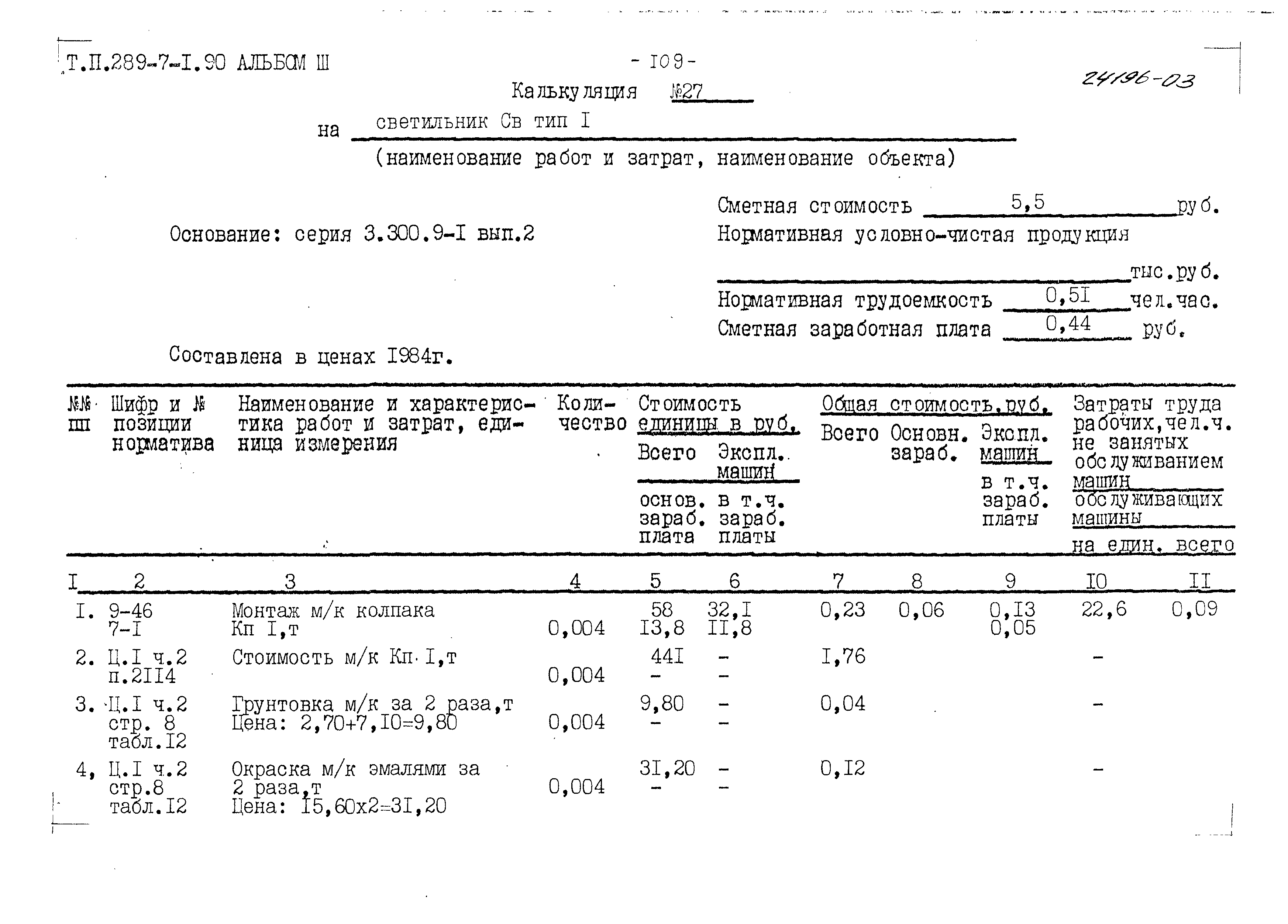 Типовой проект 289-7-1.90