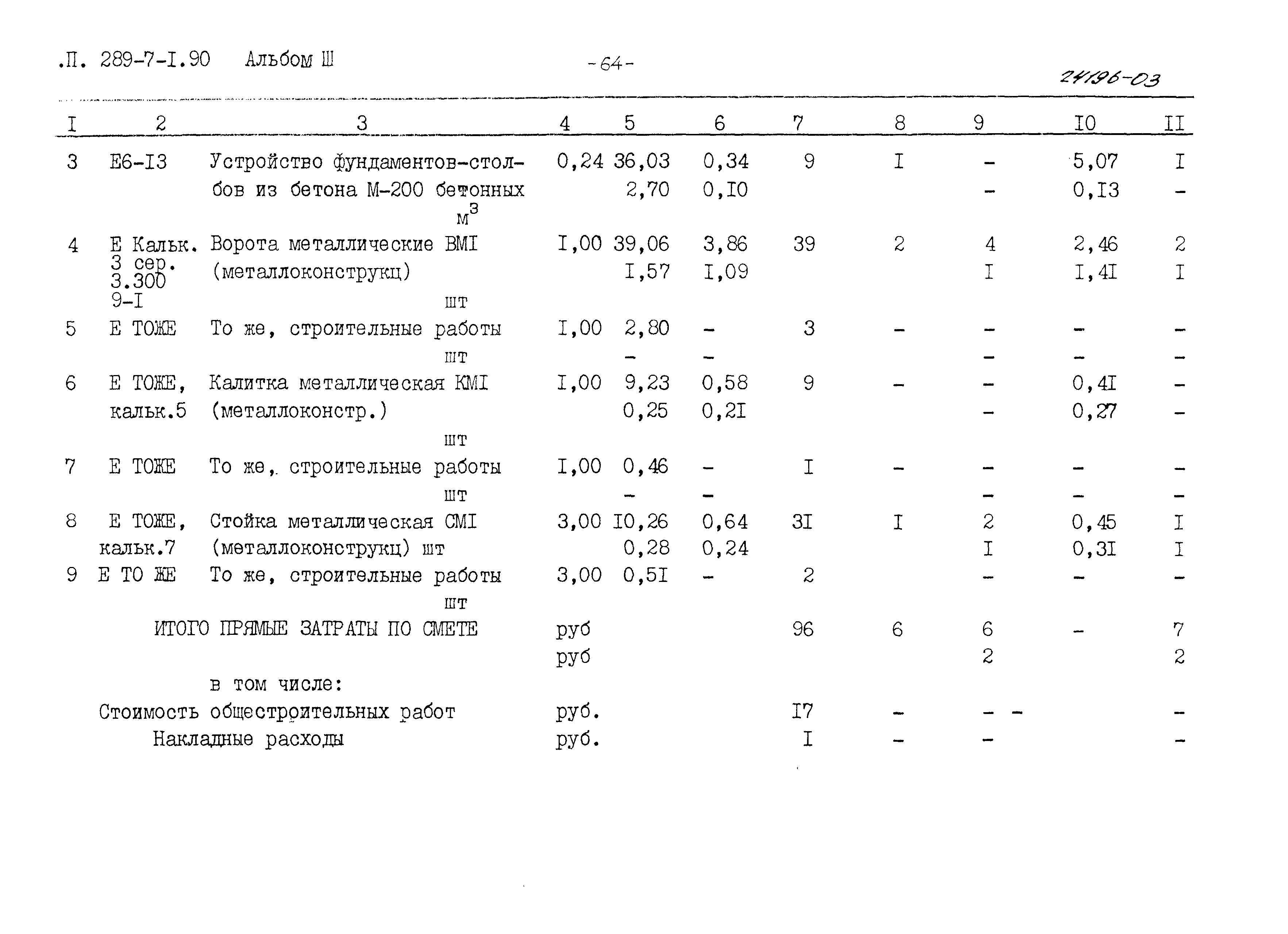 Типовой проект 289-7-1.90