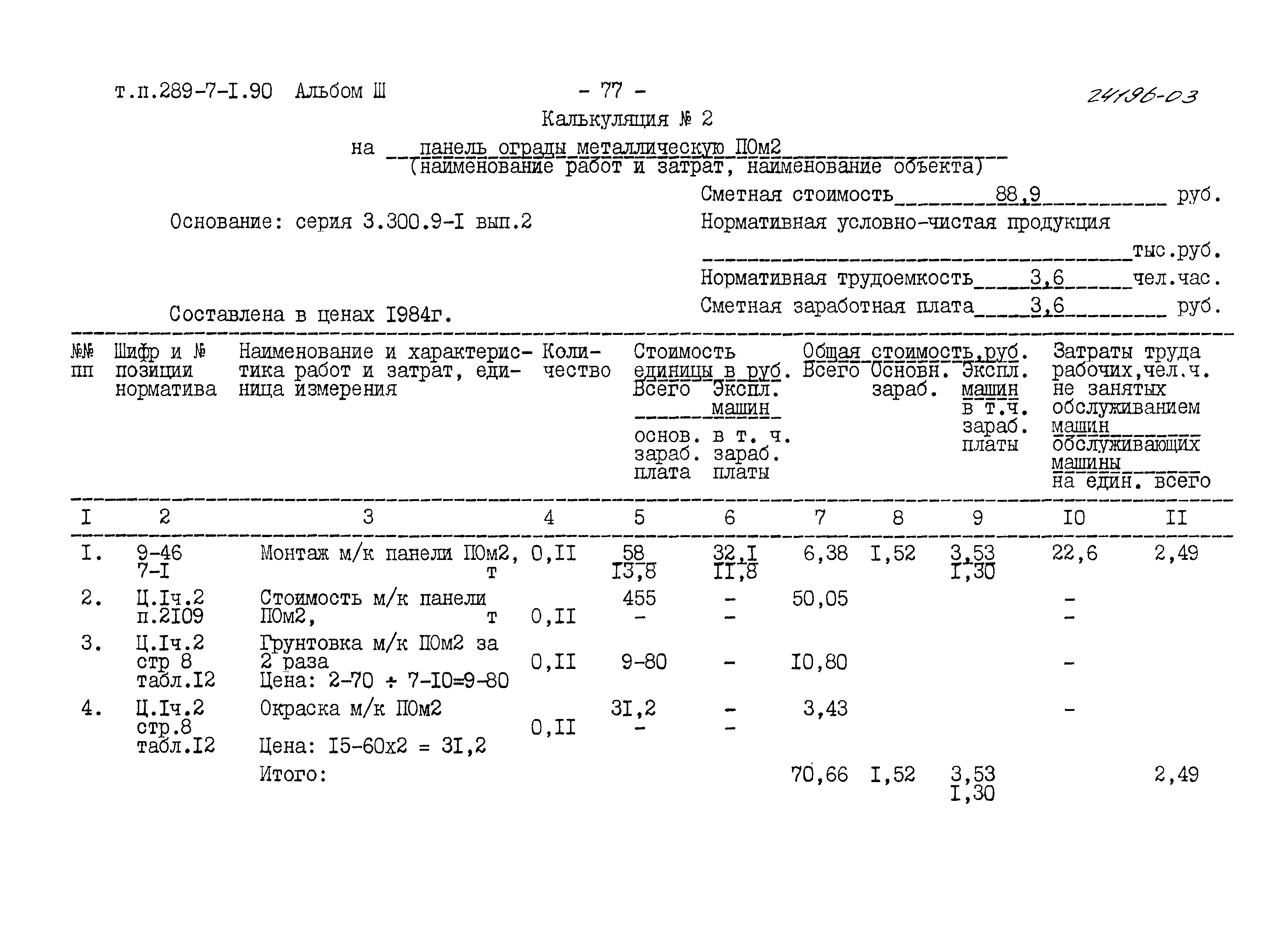 Типовой проект 289-7-1.90