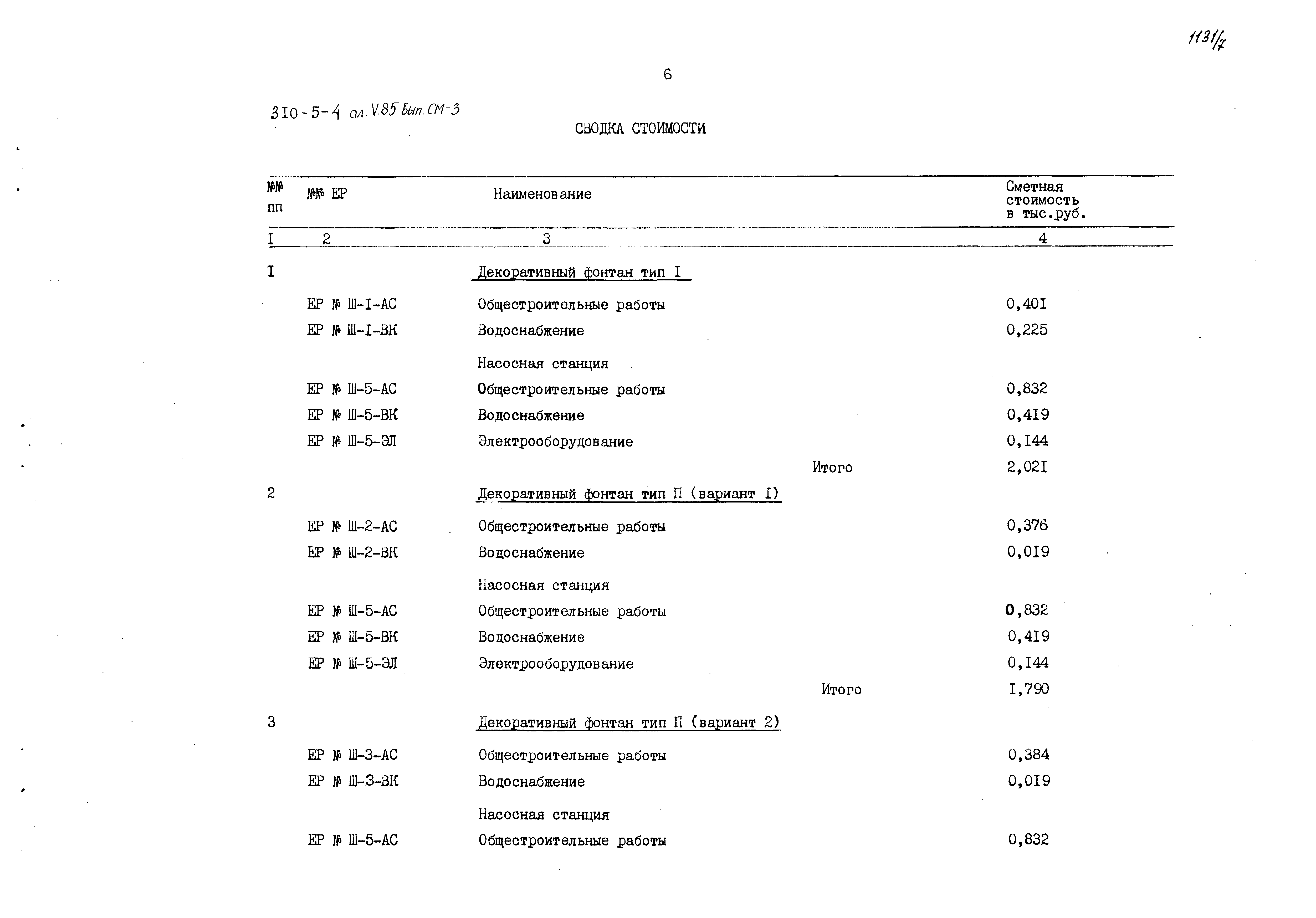 Типовой проект 310-5-4