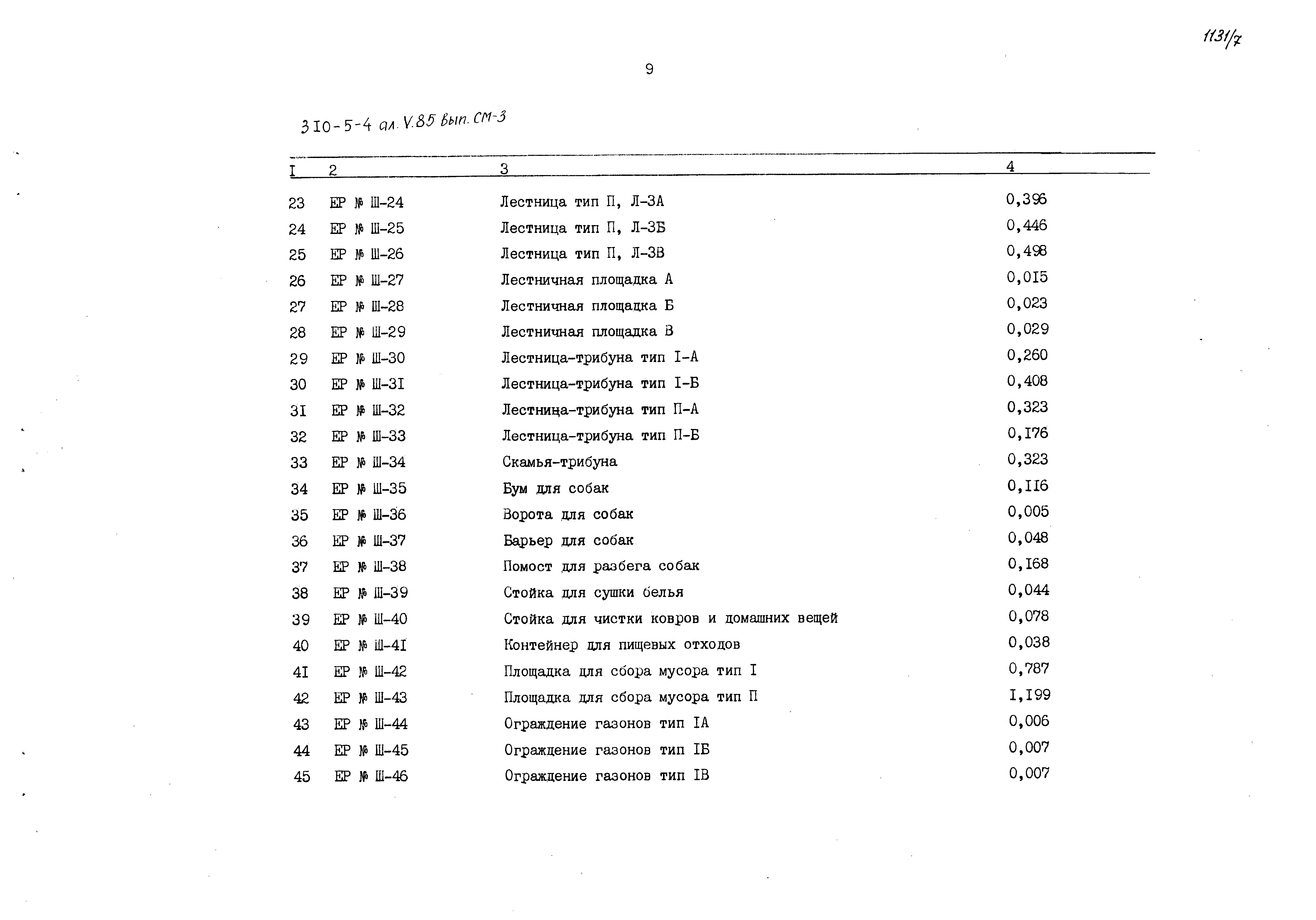 Типовой проект 310-5-4