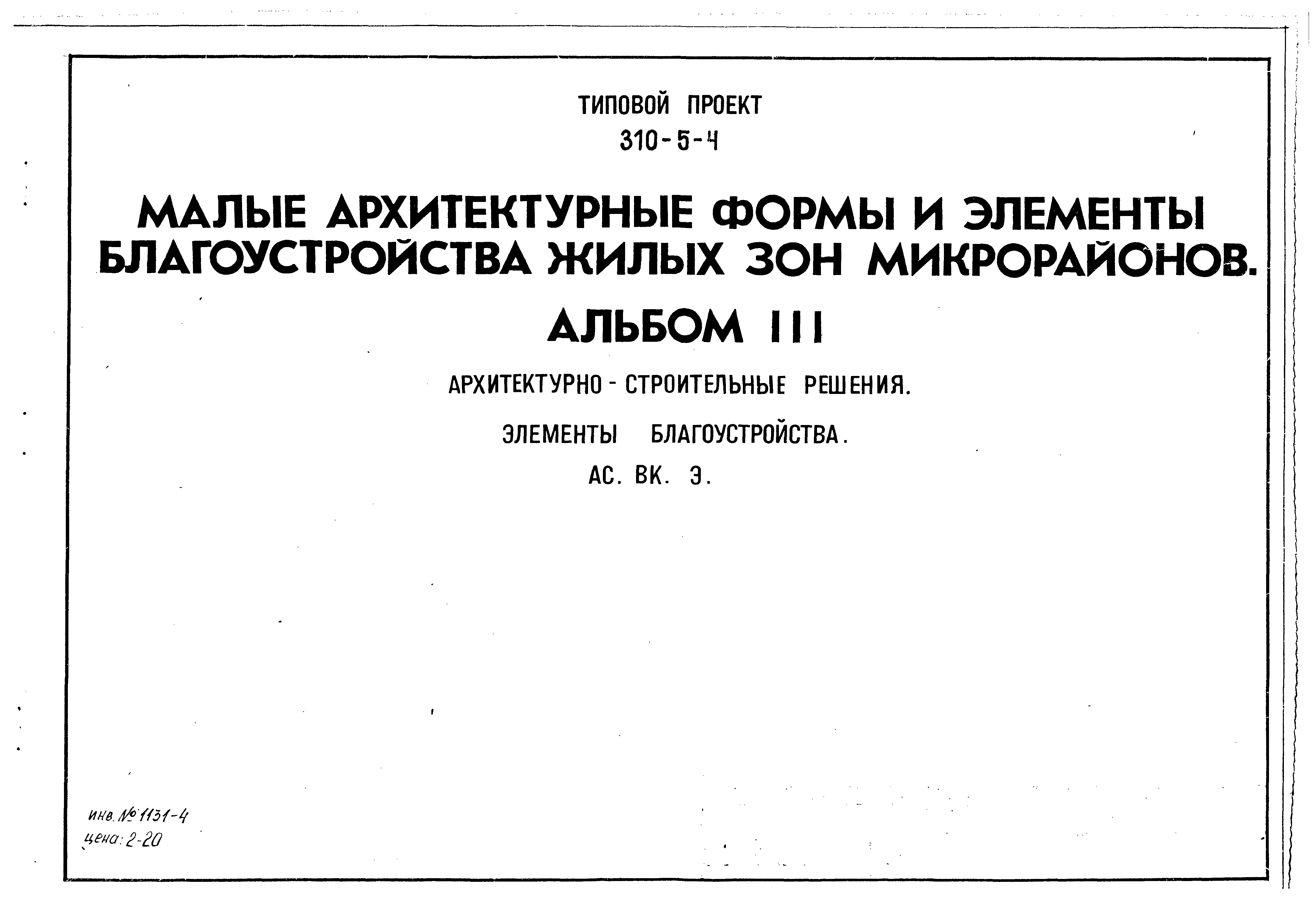 Типовой проект 310-5-4