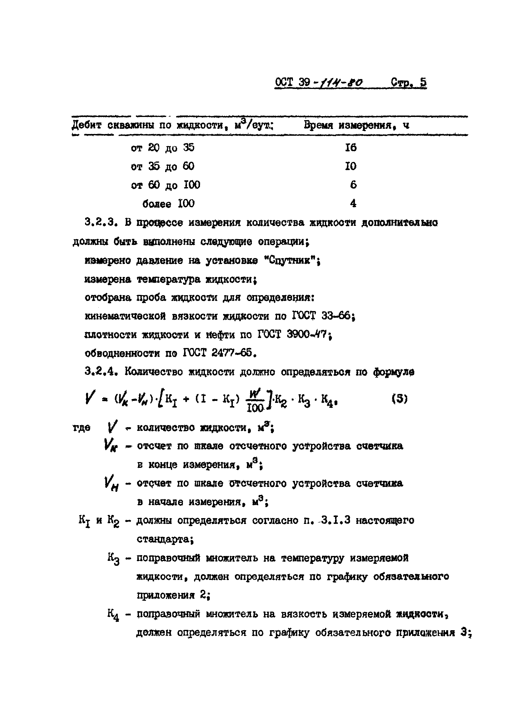 ОСТ 39-114-80