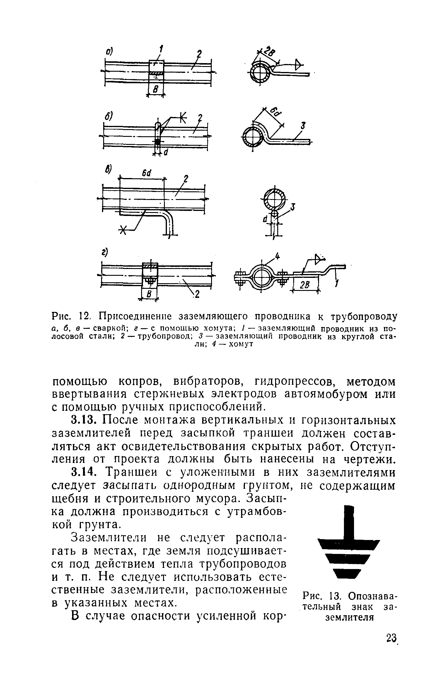 Скачать СН 102-76* Инструкция по устройству сетей заземления и зануления в  электроустановках