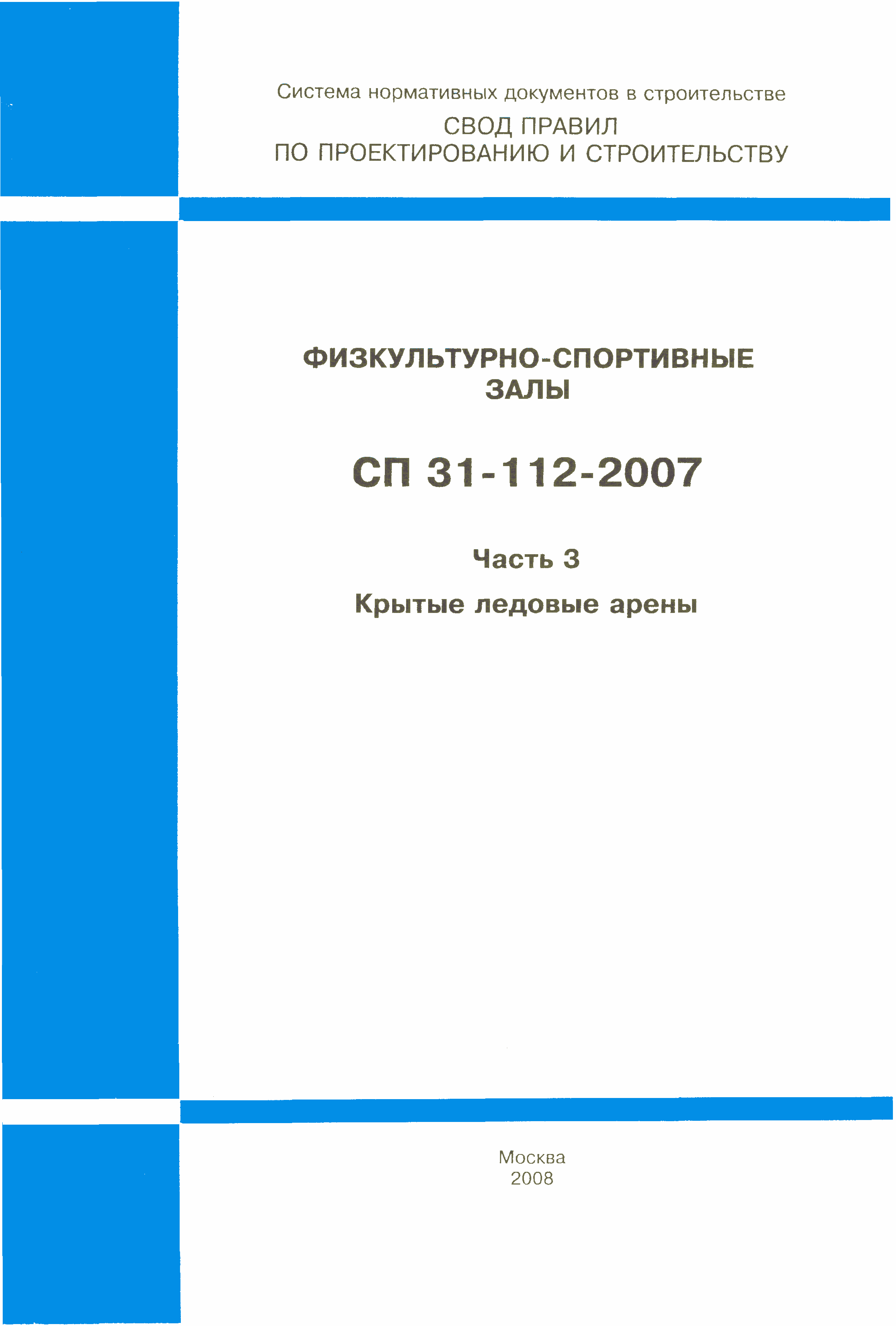 СП 31-112-2007