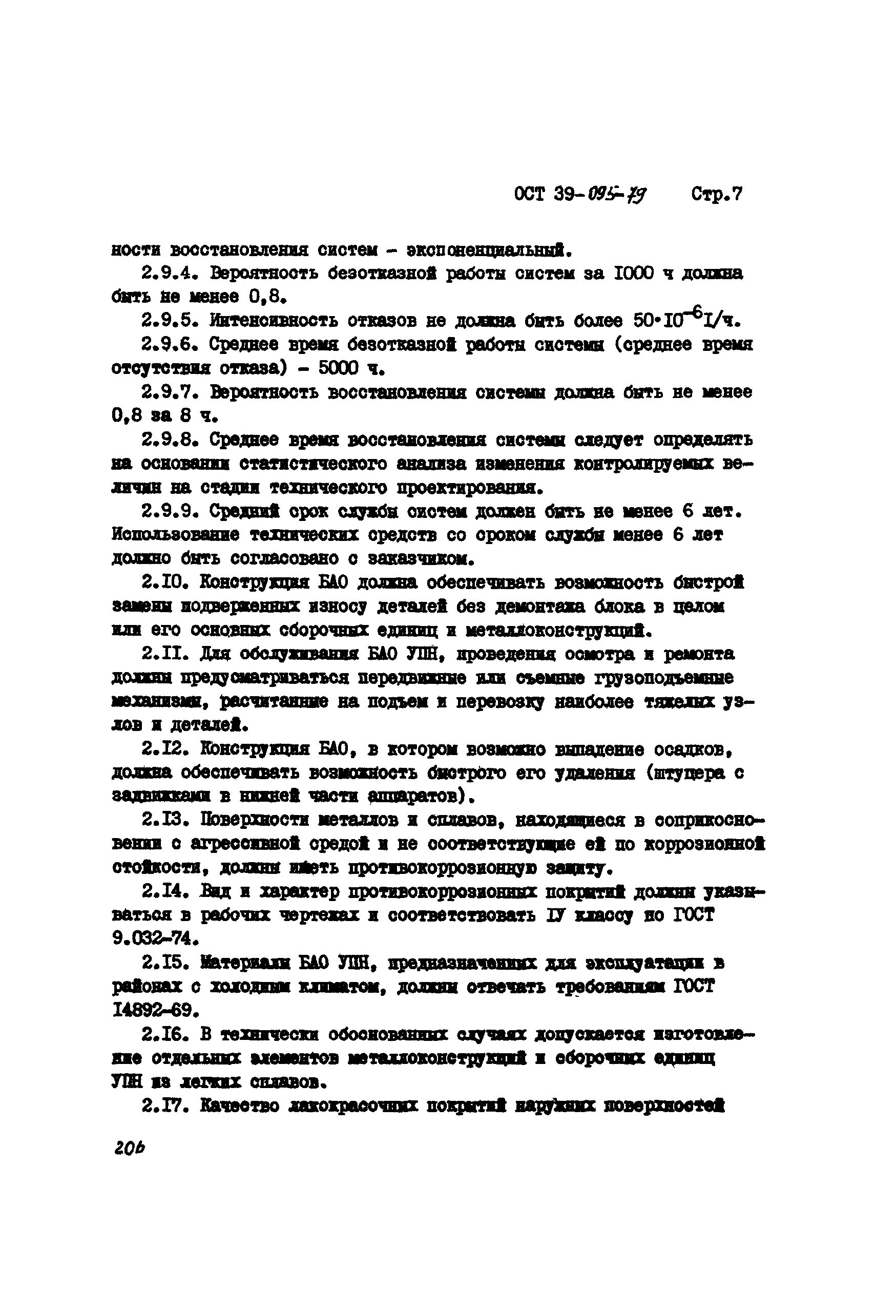 ОСТ 39-095-79