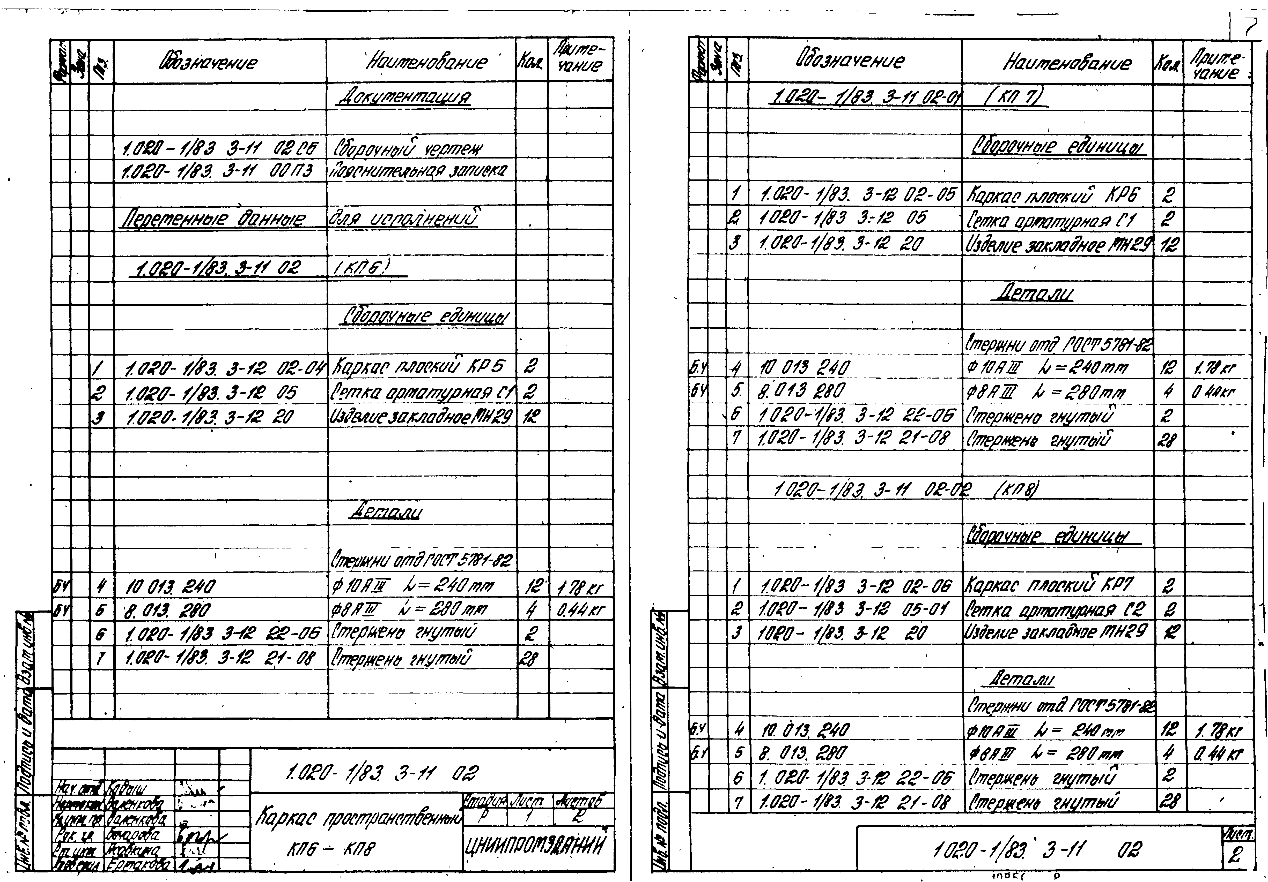 Серия 1.020-1/83