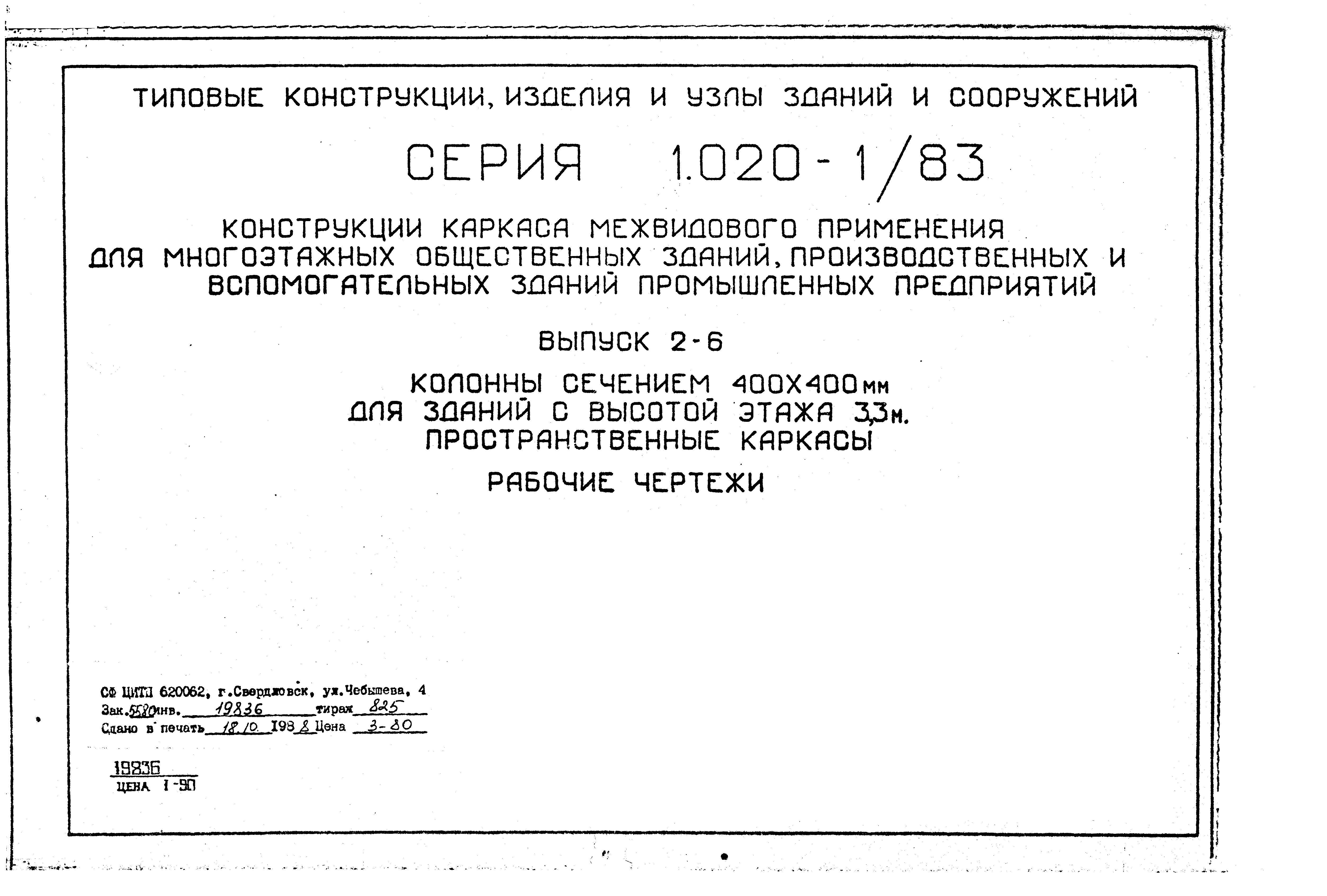 Серия 1.020-1/83