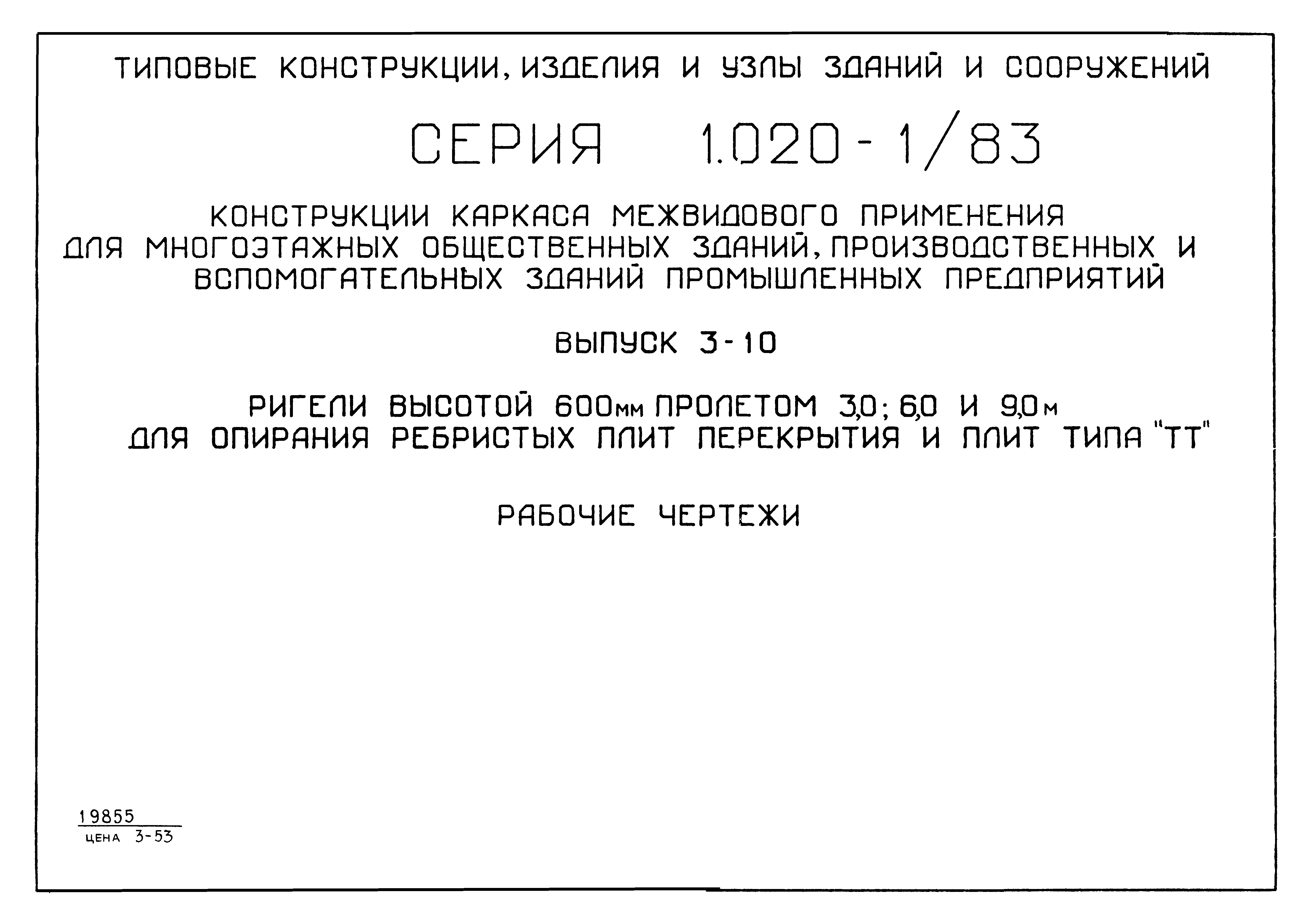 Серия 1.020-1/83