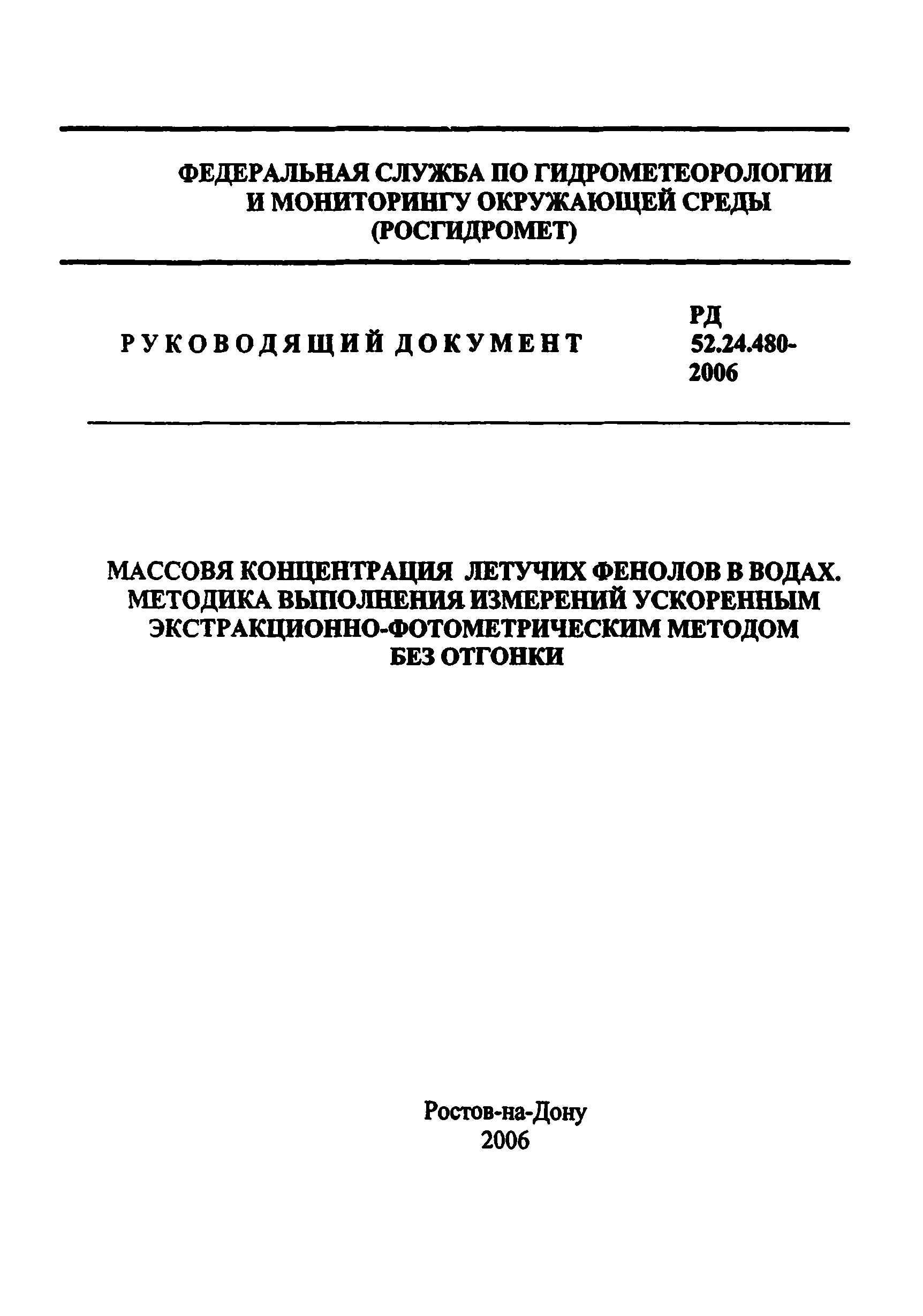 РД 52.24.480-2006