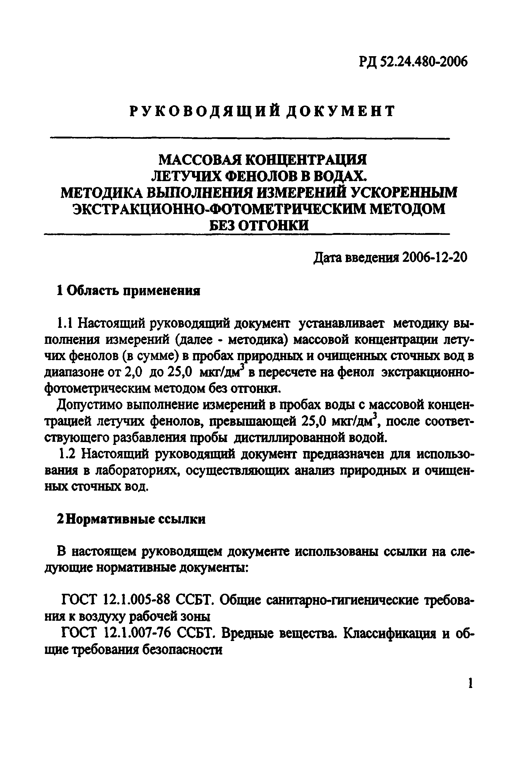 РД 52.24.480-2006