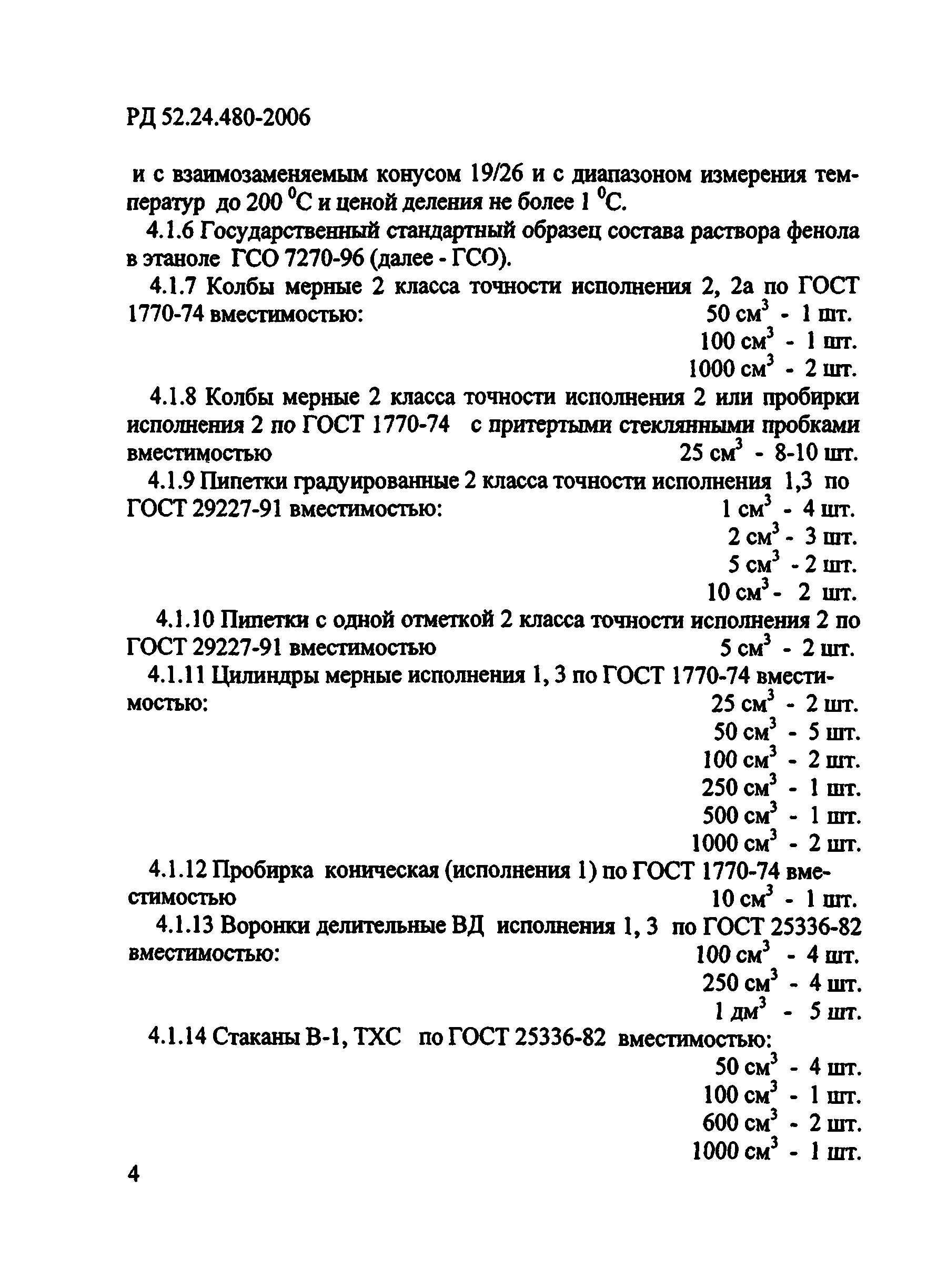 РД 52.24.480-2006