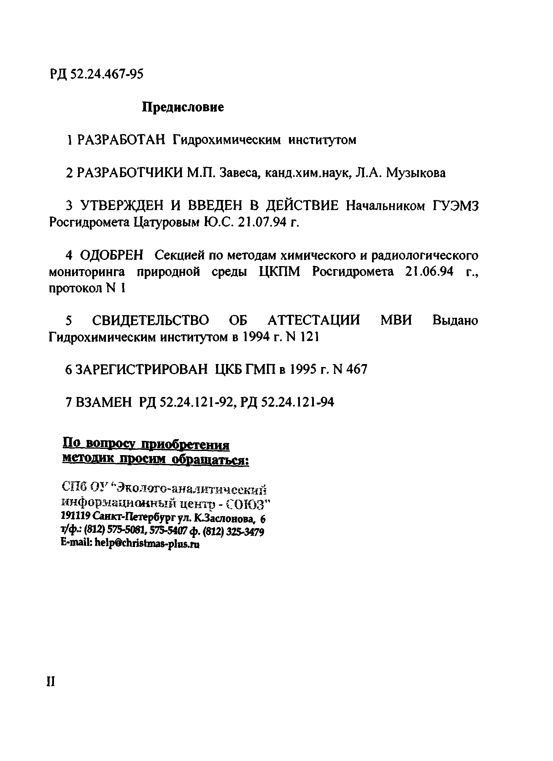 РД 52.24.467-95