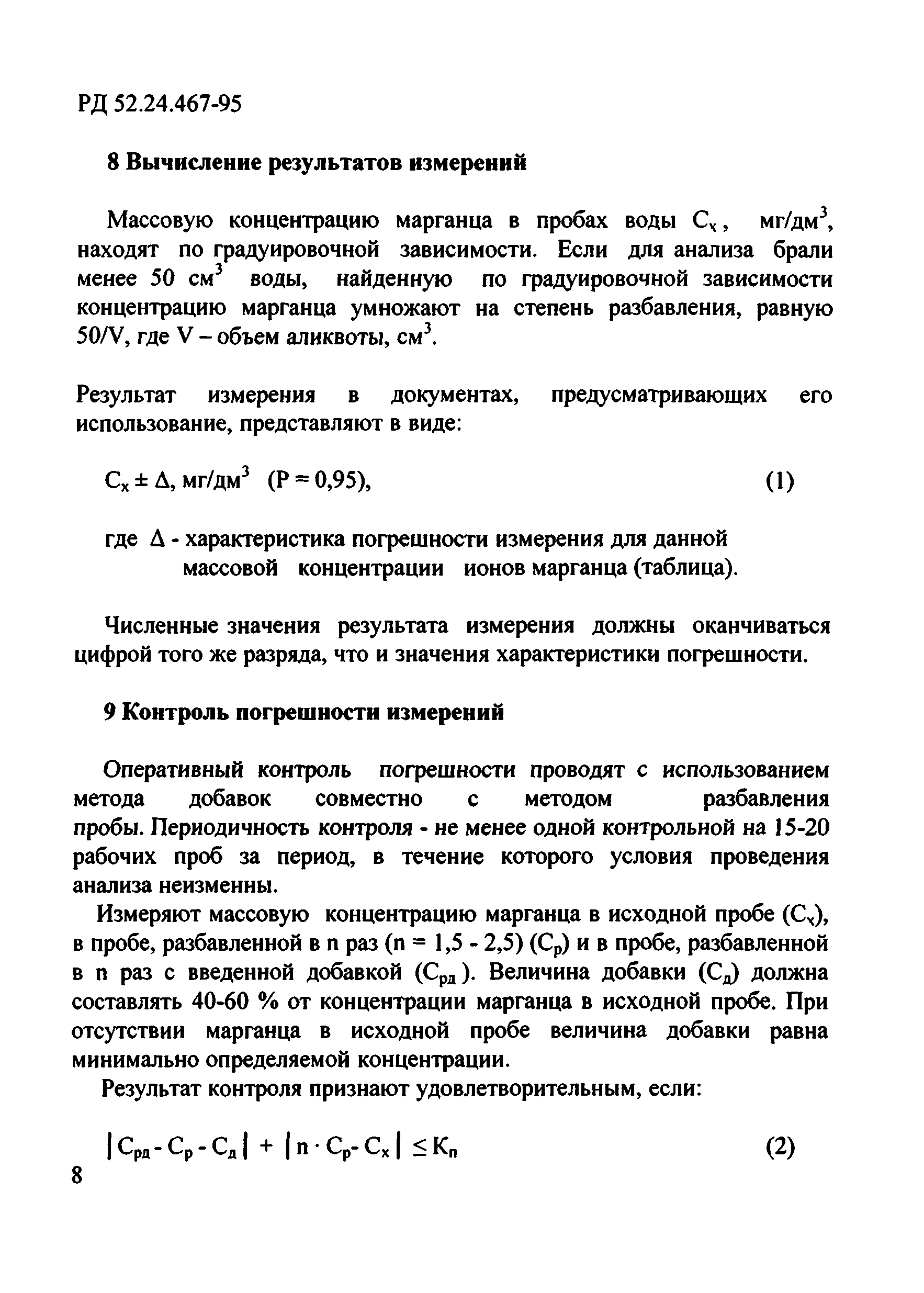 РД 52.24.467-95