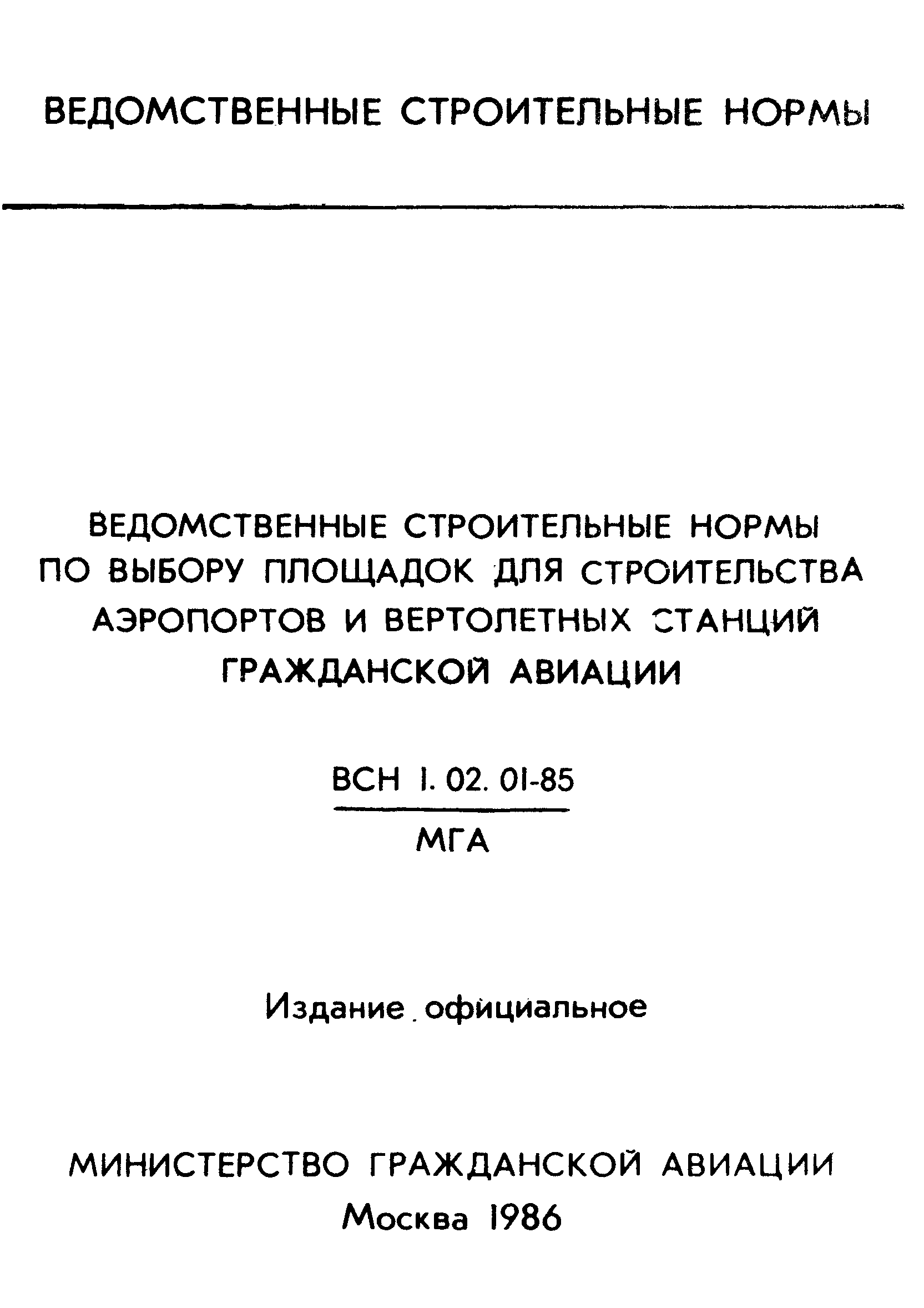 ВСН 1.02.01-85