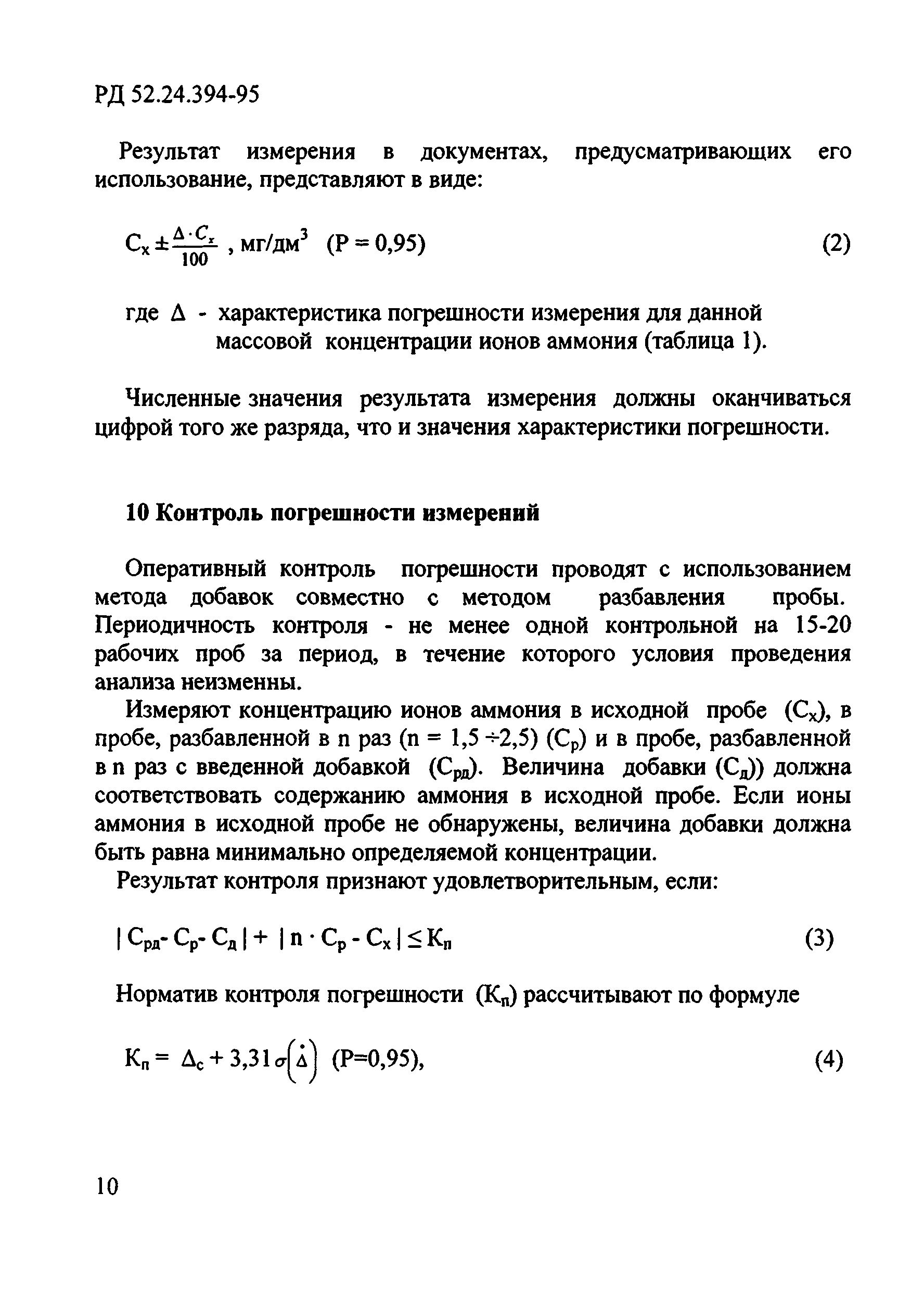 РД 52.24.394-95