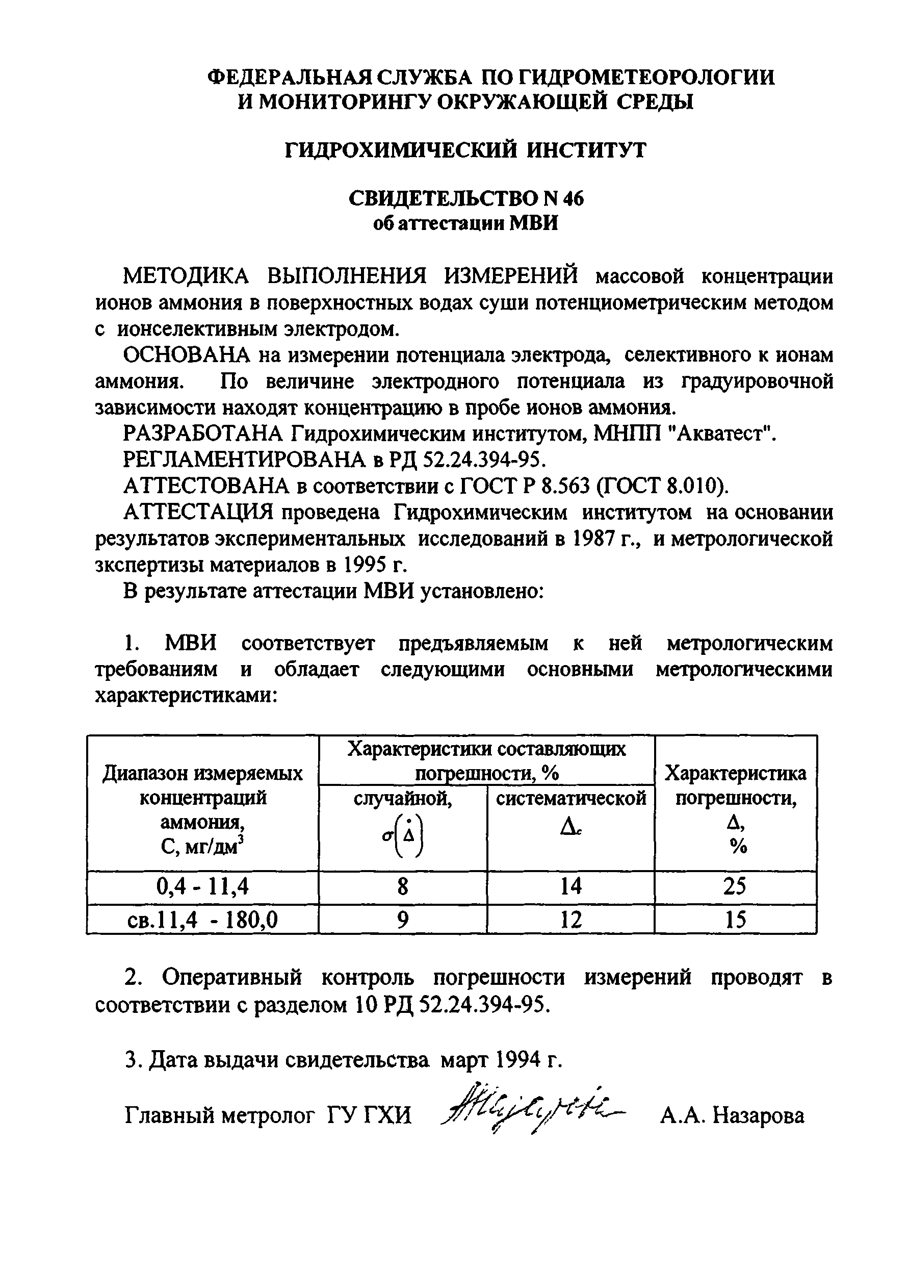 РД 52.24.394-95