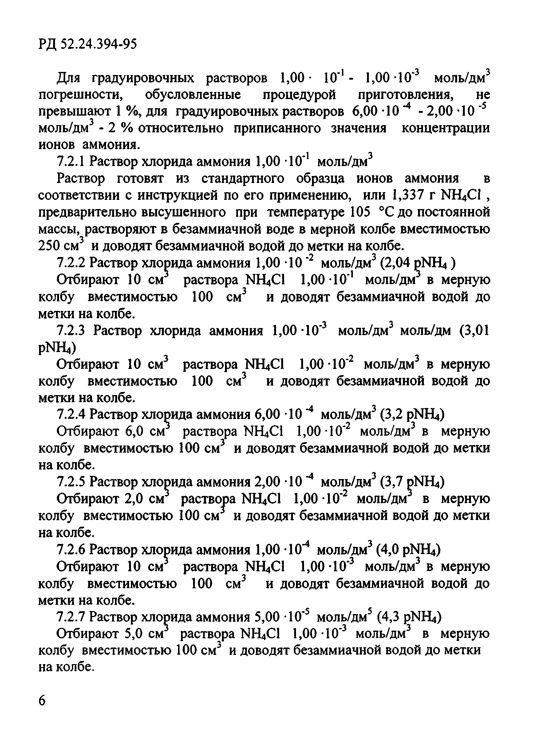 РД 52.24.394-95