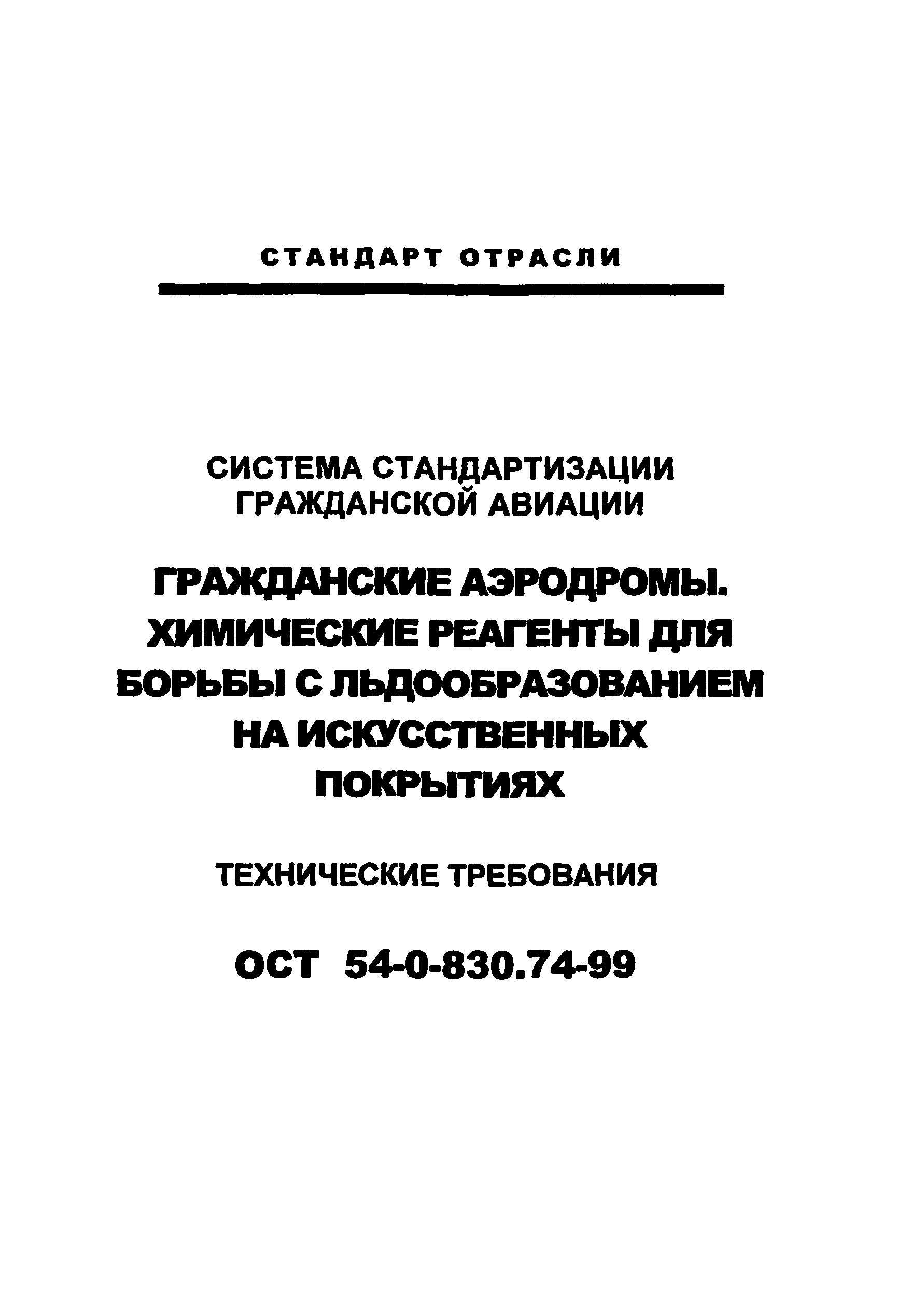 ОСТ 54-0-830.74-99