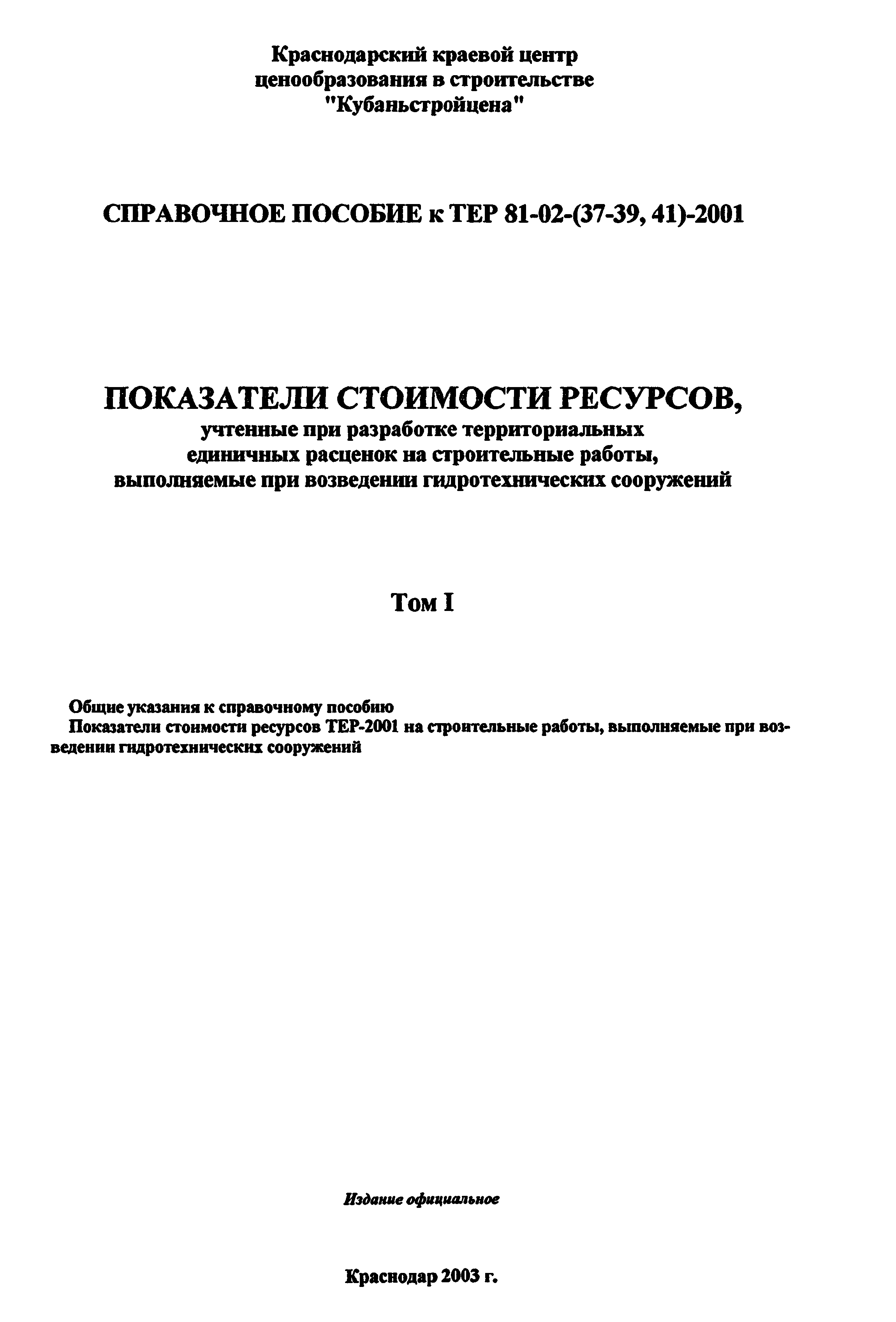 Справочное пособие к ТЕР 81-02-39-2001