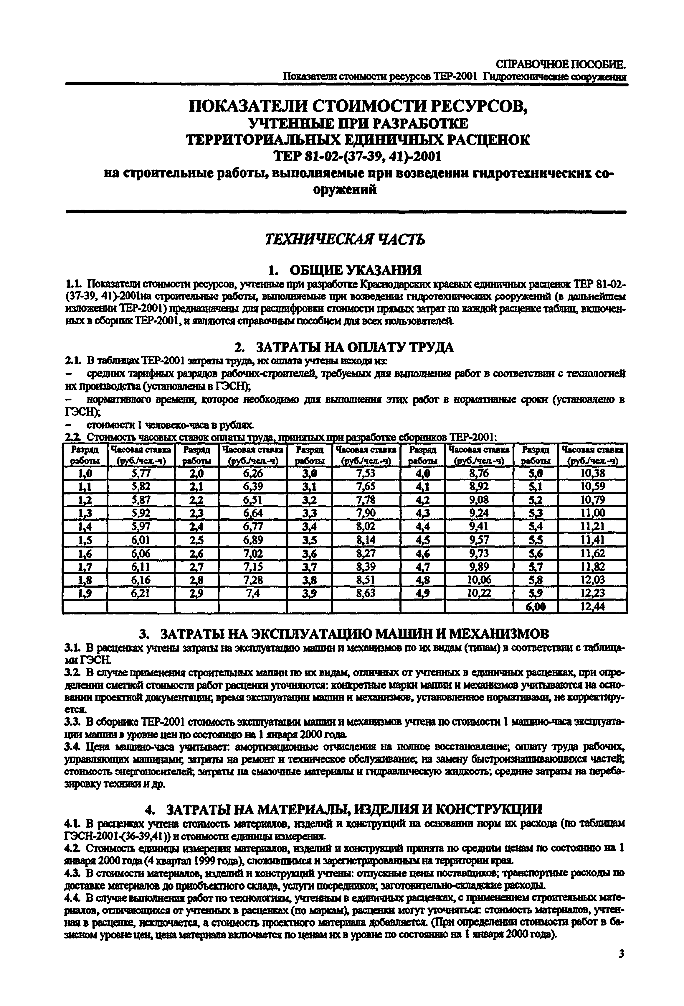 Справочное пособие к ТЕР 81-02-37-2001
