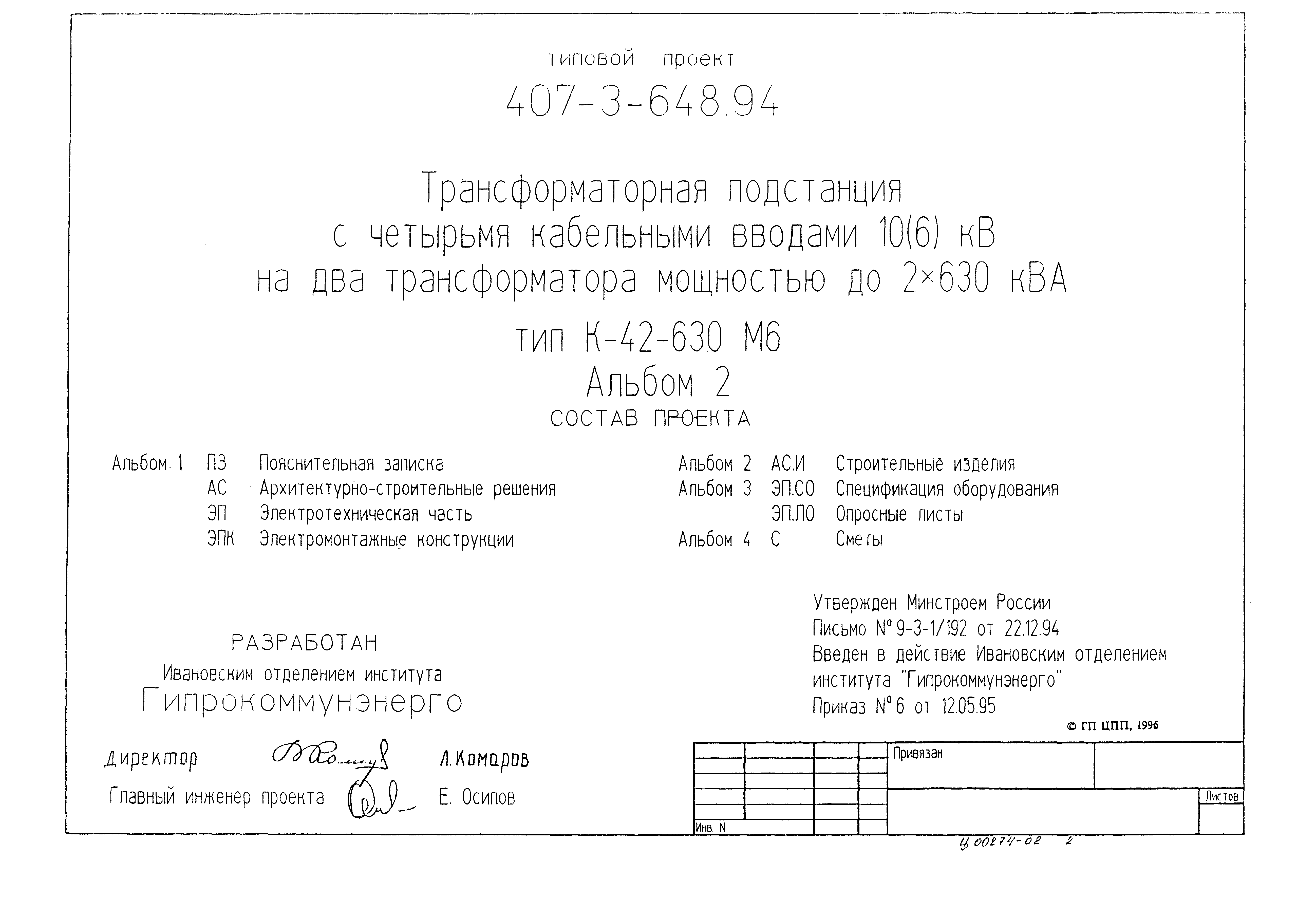 Типовой проект 407-3-648.94