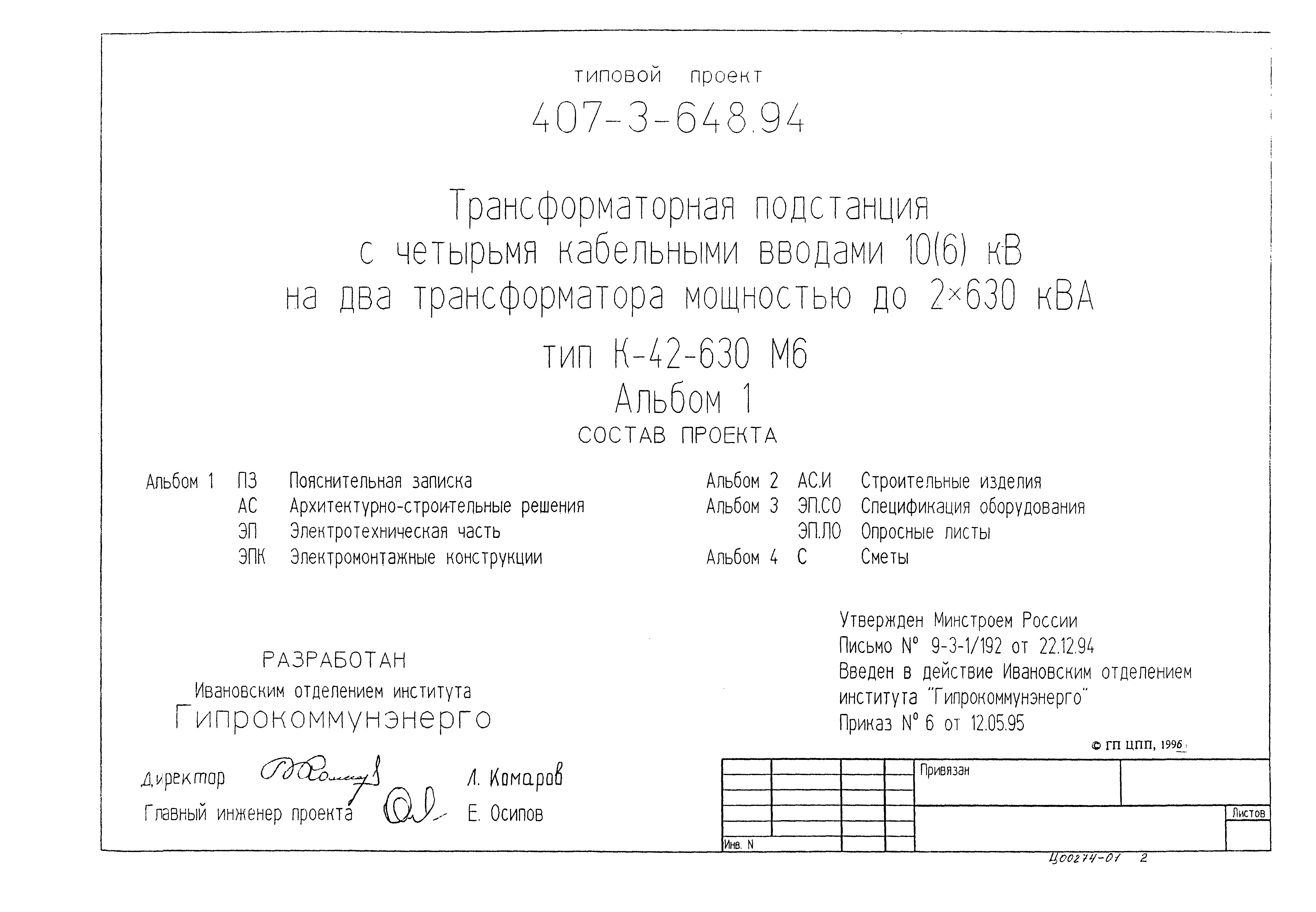 Типовой проект 407-3-648.94