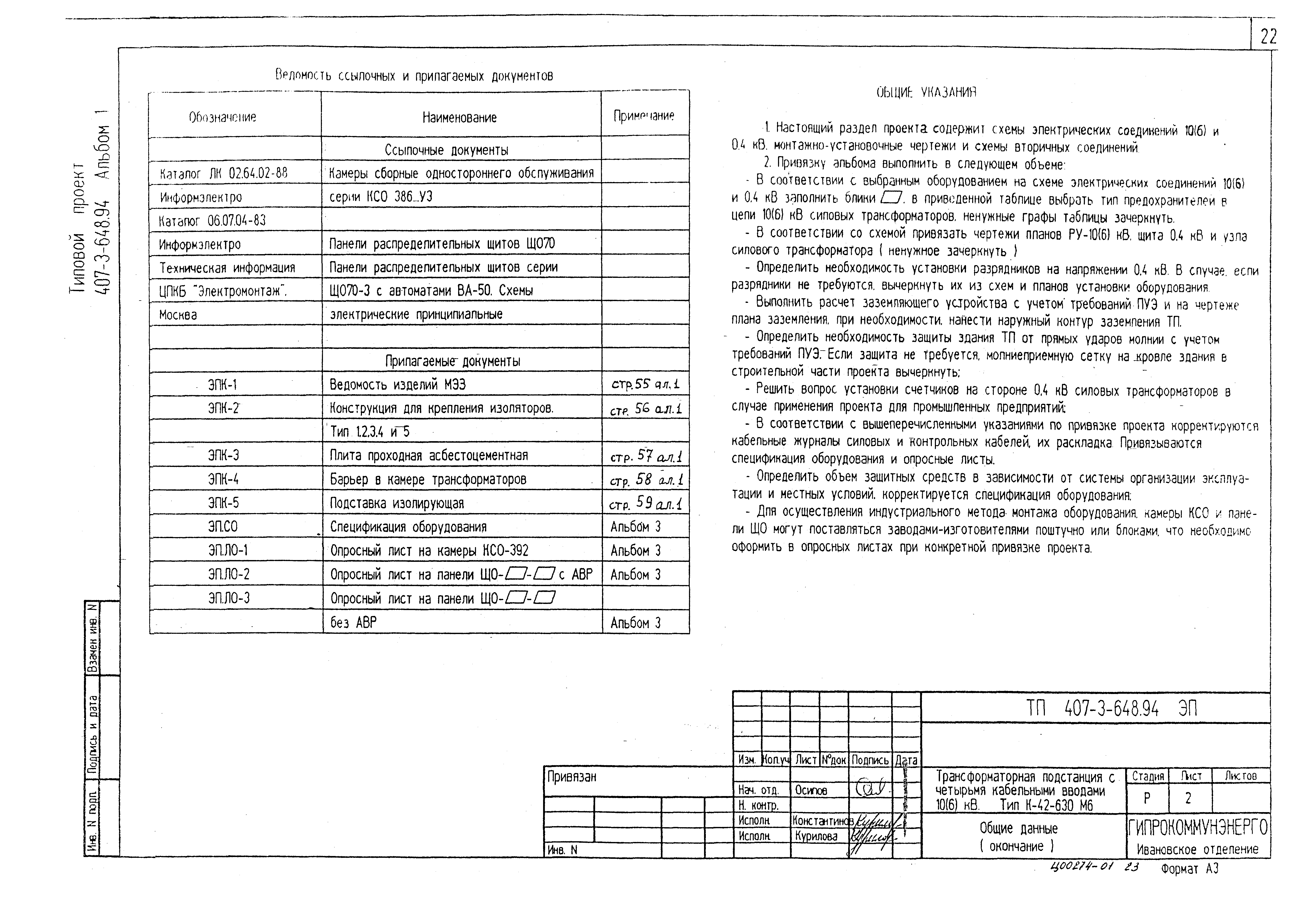 Типовой проект 407-3-648.94