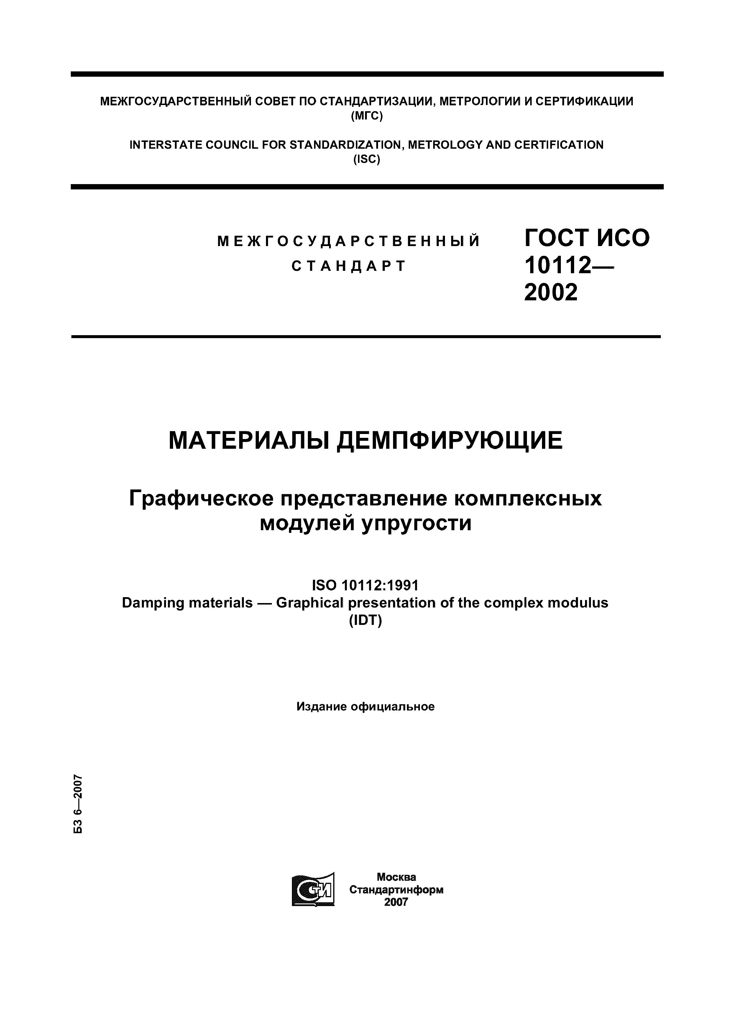 ГОСТ ИСО 10112-2002