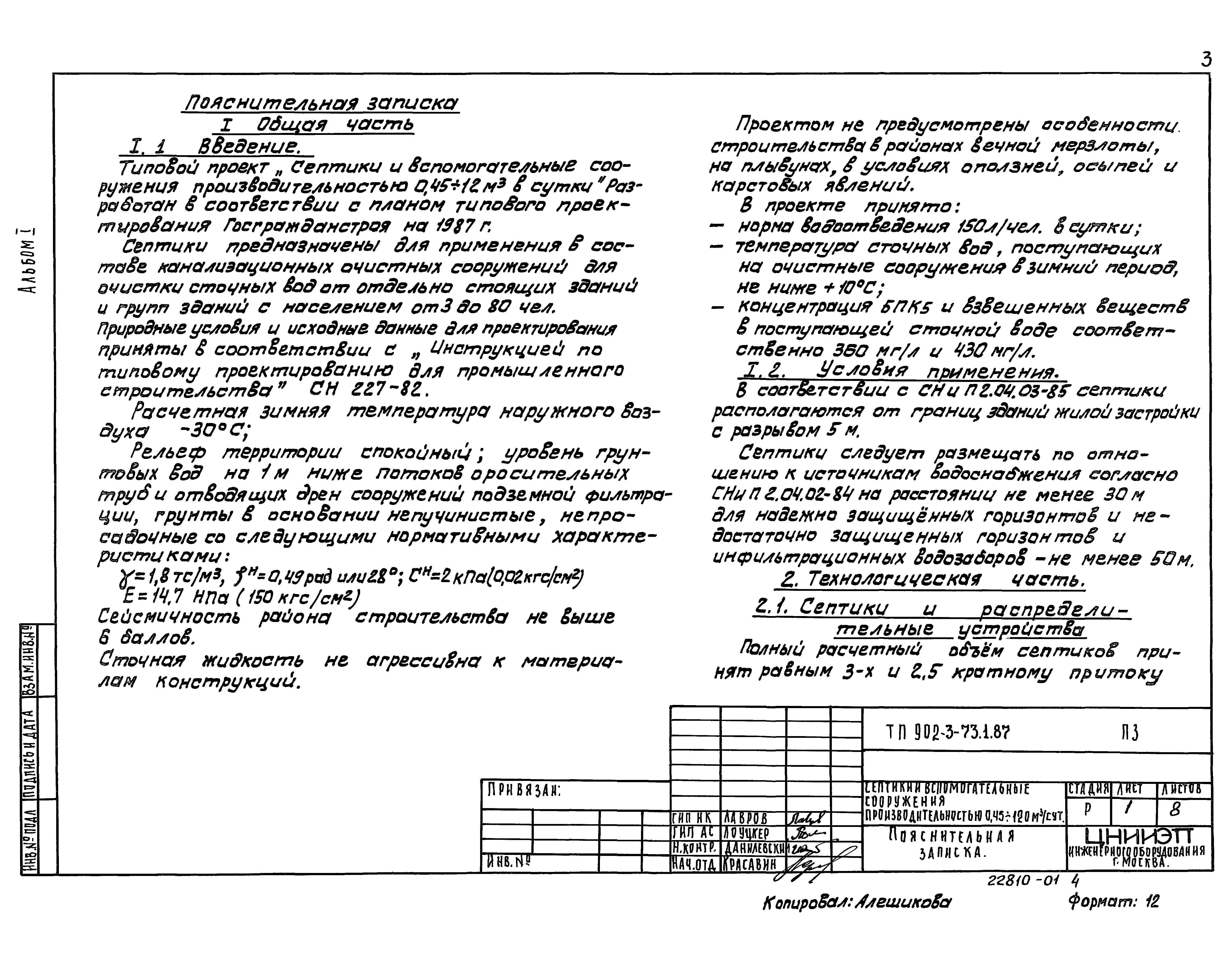 Типовой проект 902-3-73.1.87