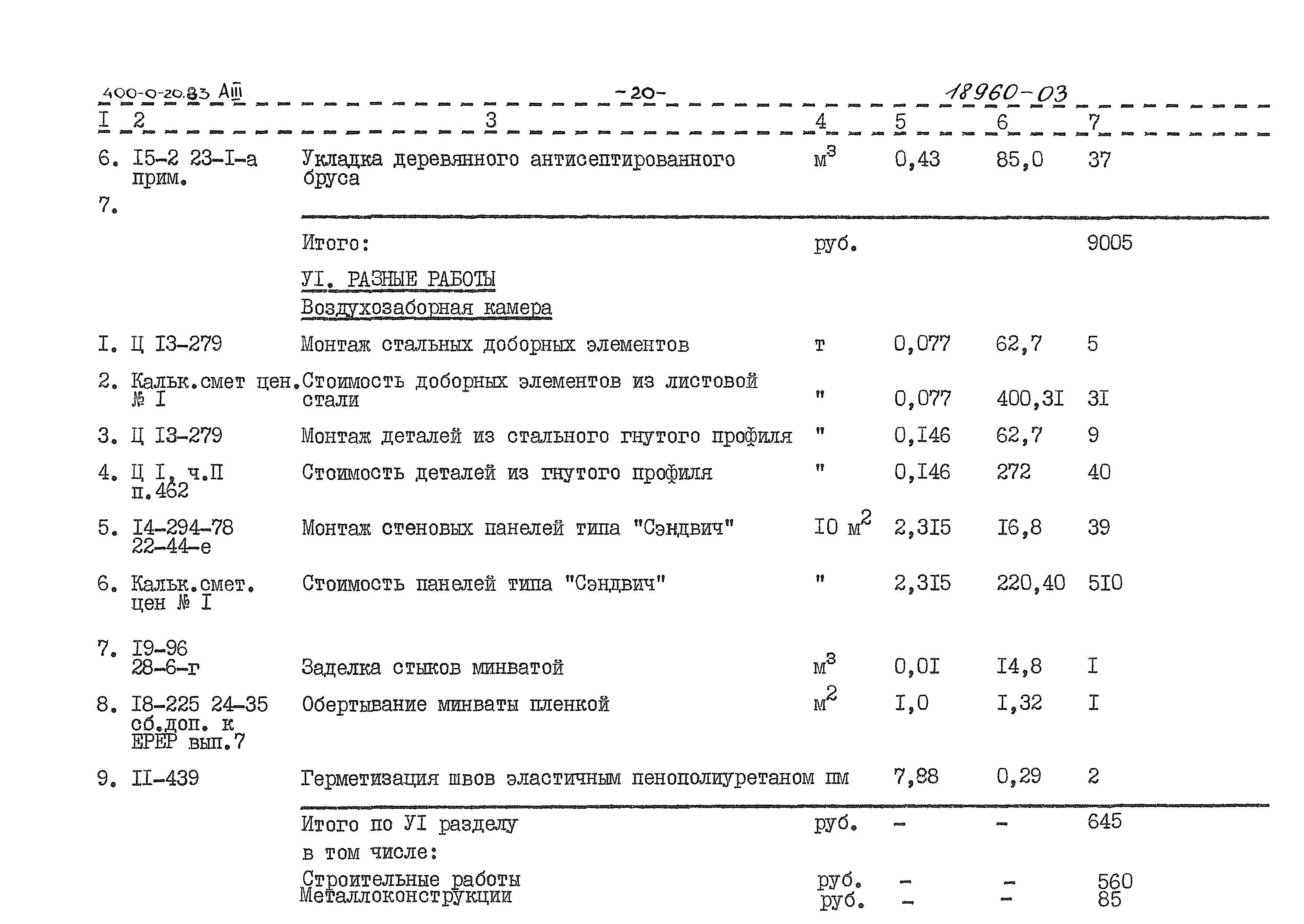 Типовой проект 400-0-20.83