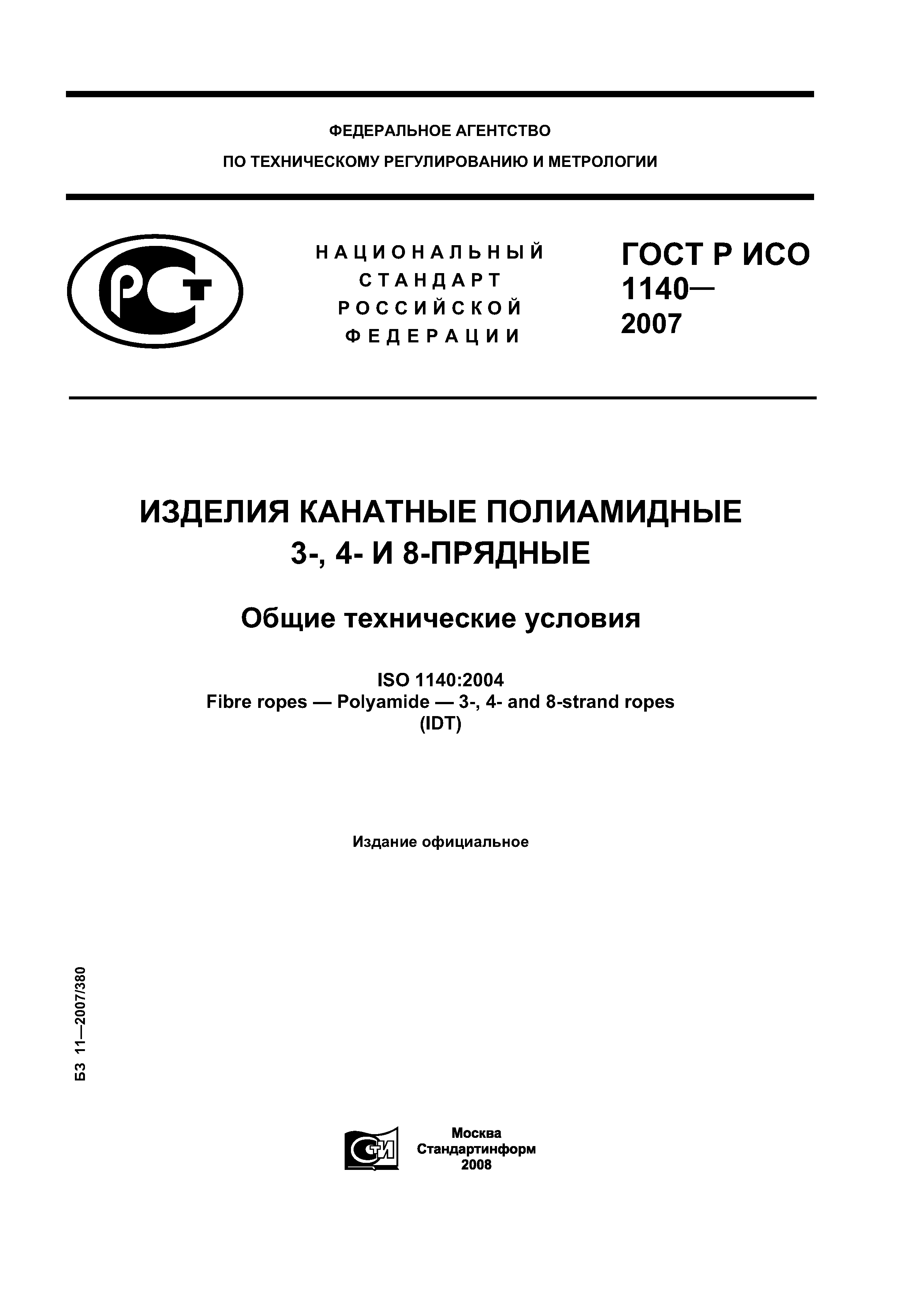 ГОСТ Р ИСО 1140-2007