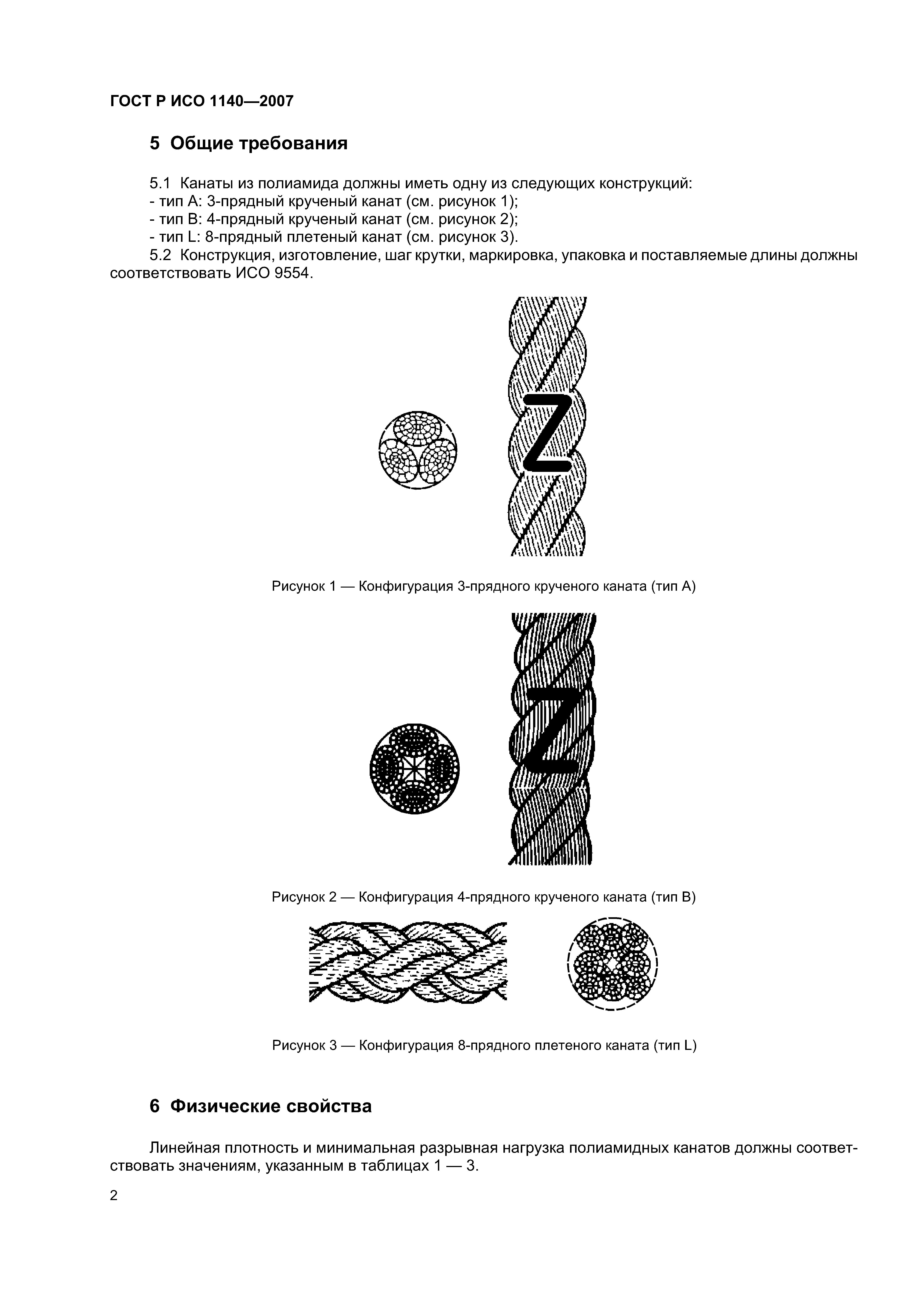 ГОСТ Р ИСО 1140-2007