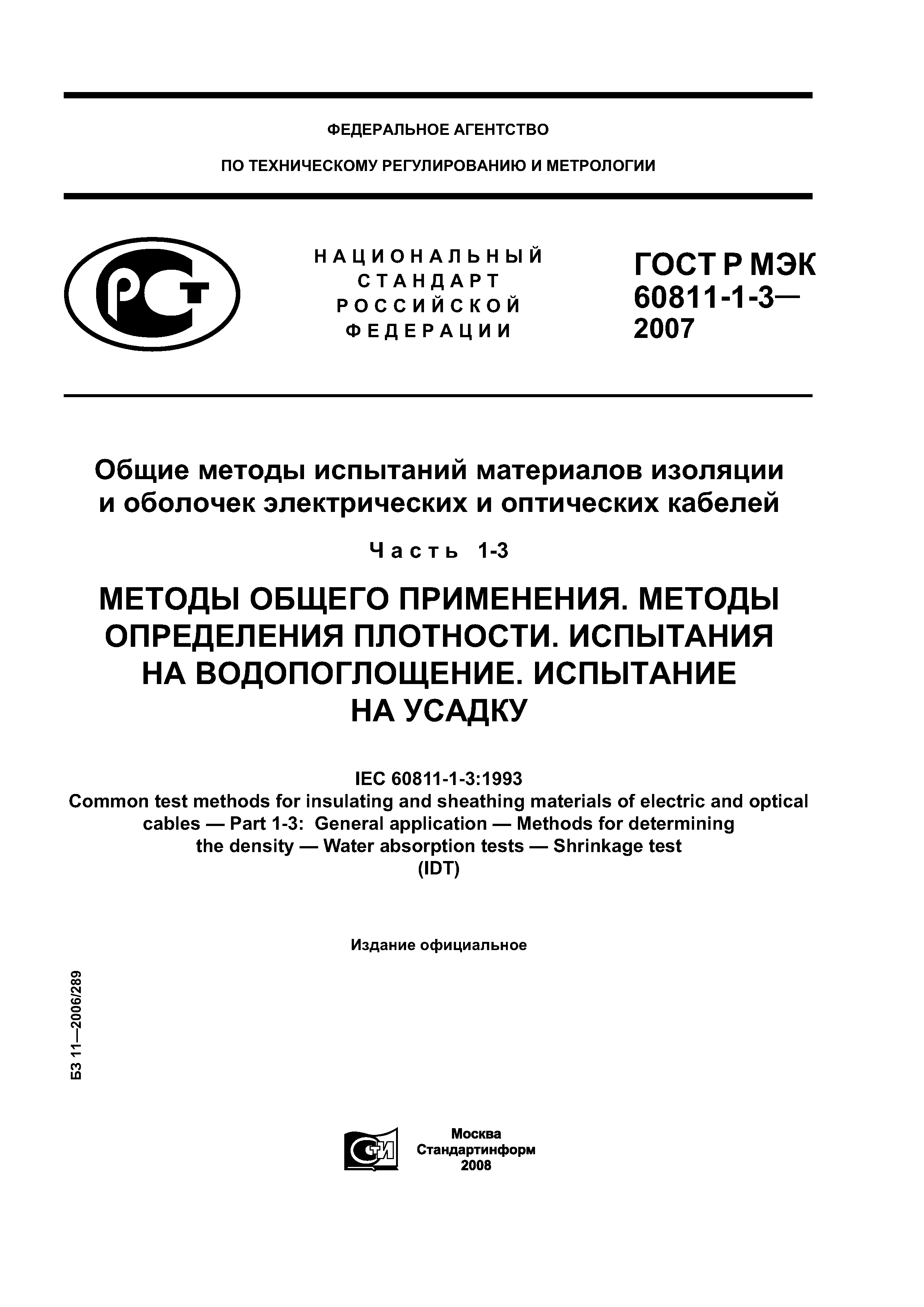 ГОСТ Р МЭК 60811-1-3-2007