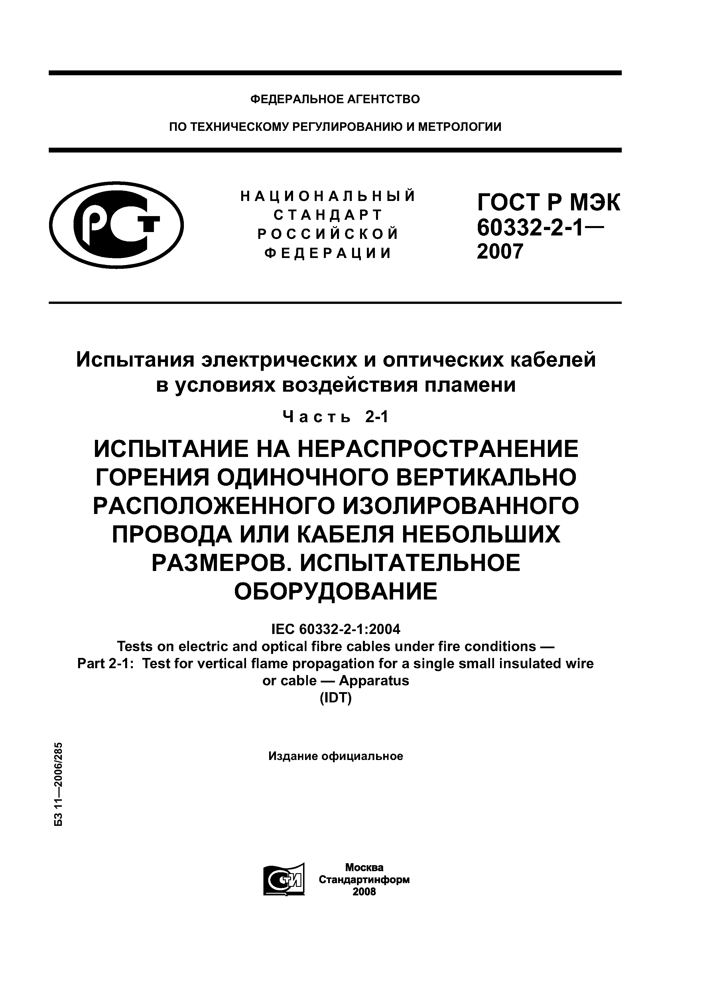 ГОСТ Р МЭК 60332-2-1-2007