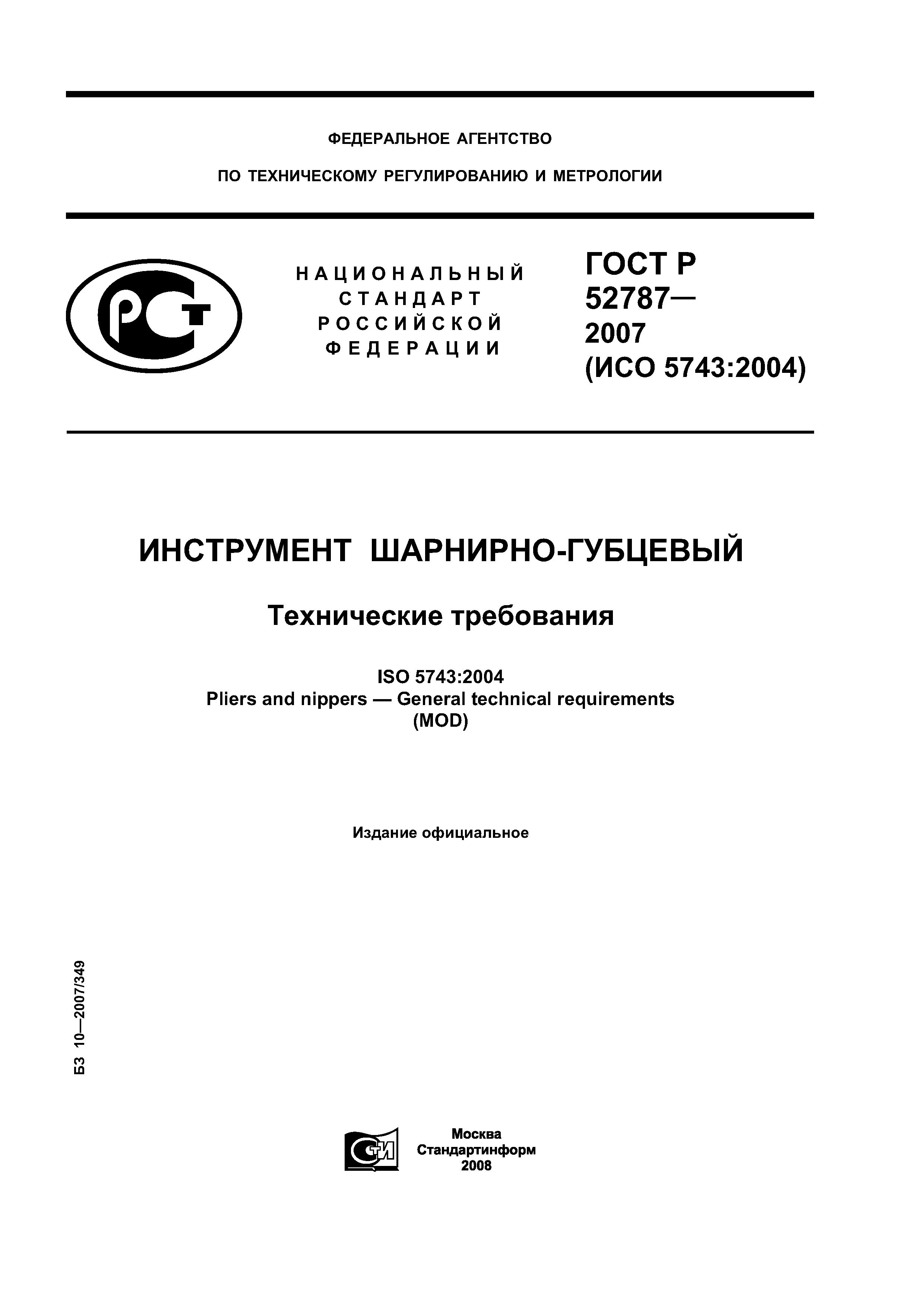 ГОСТ Р 52787-2007