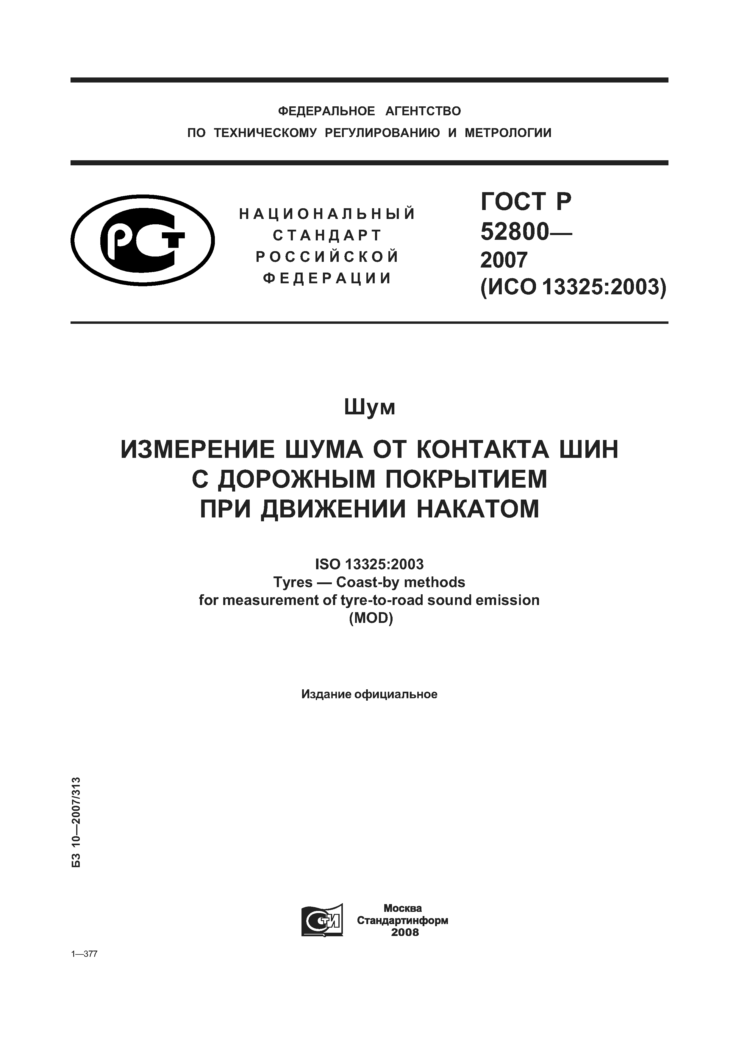 ГОСТ Р 52800-2007