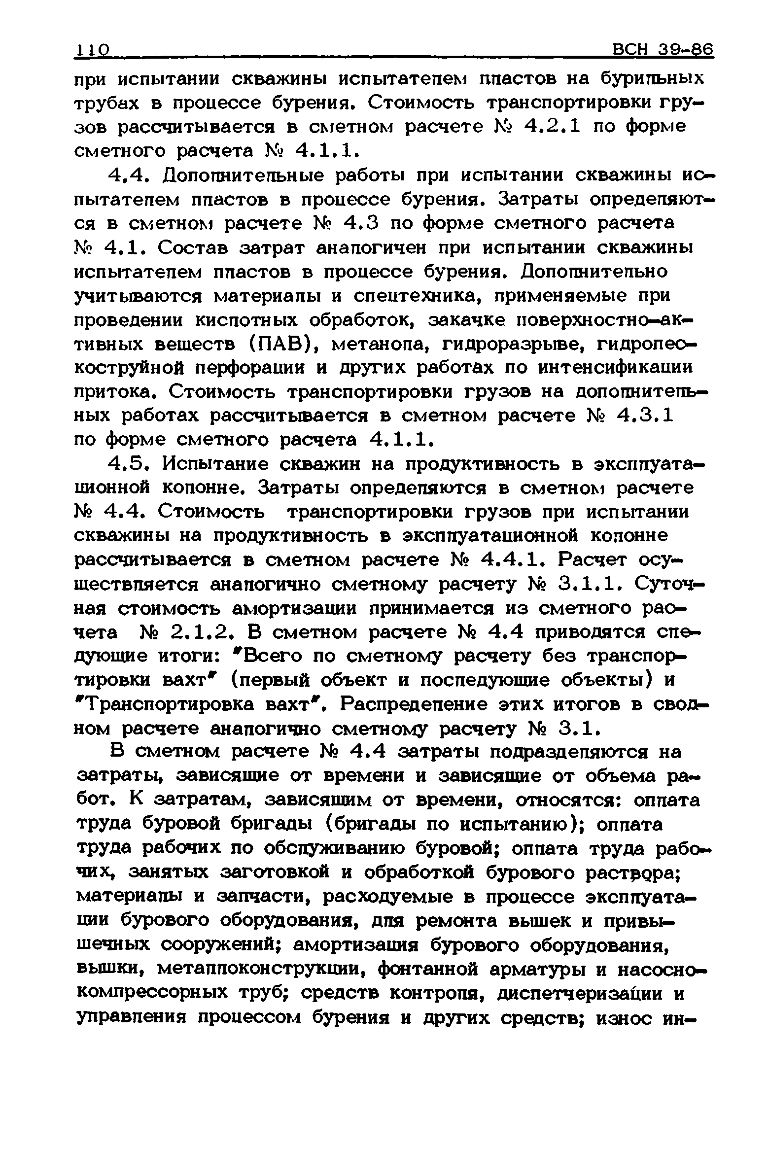 ВСН 39-86