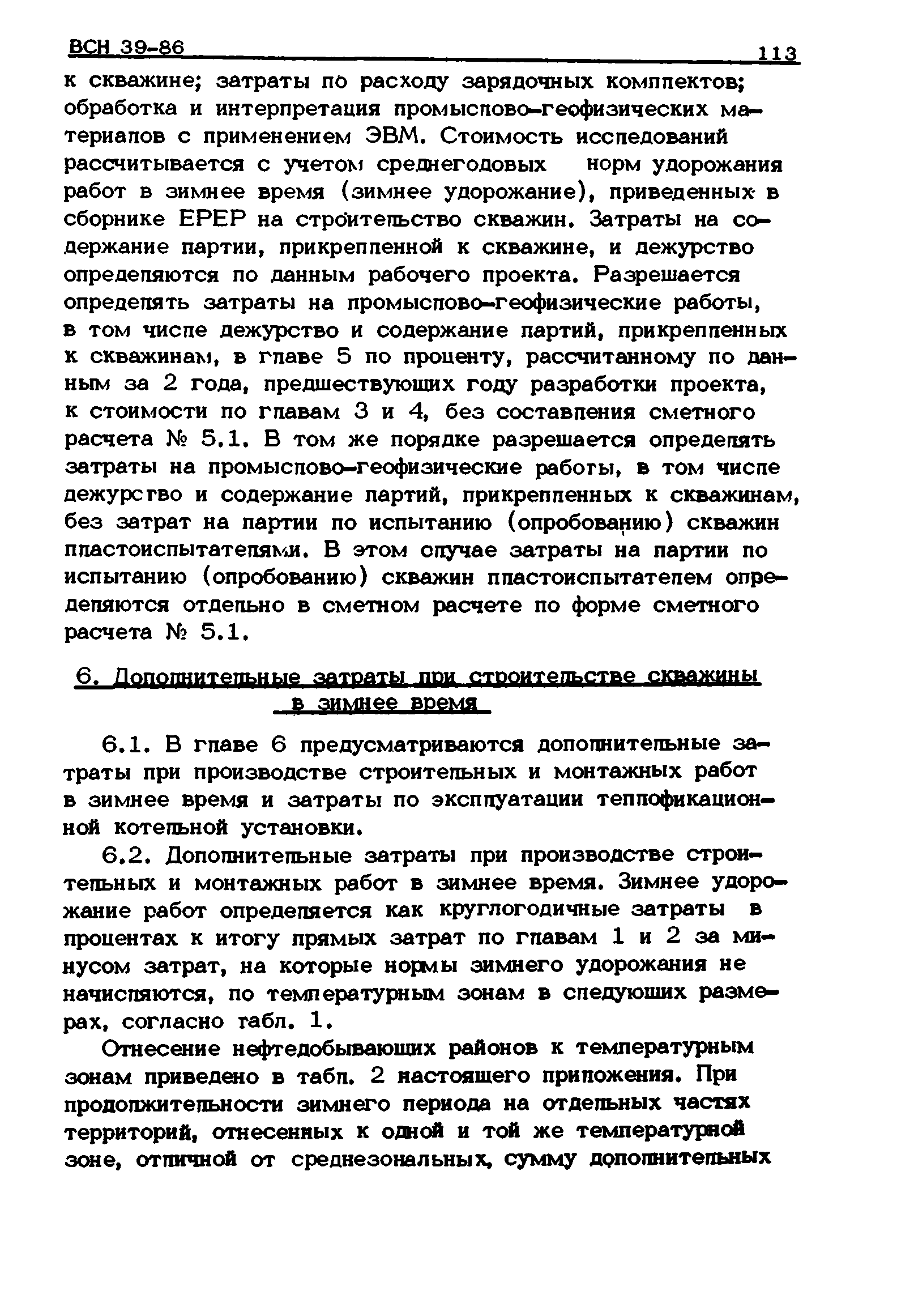 ВСН 39-86