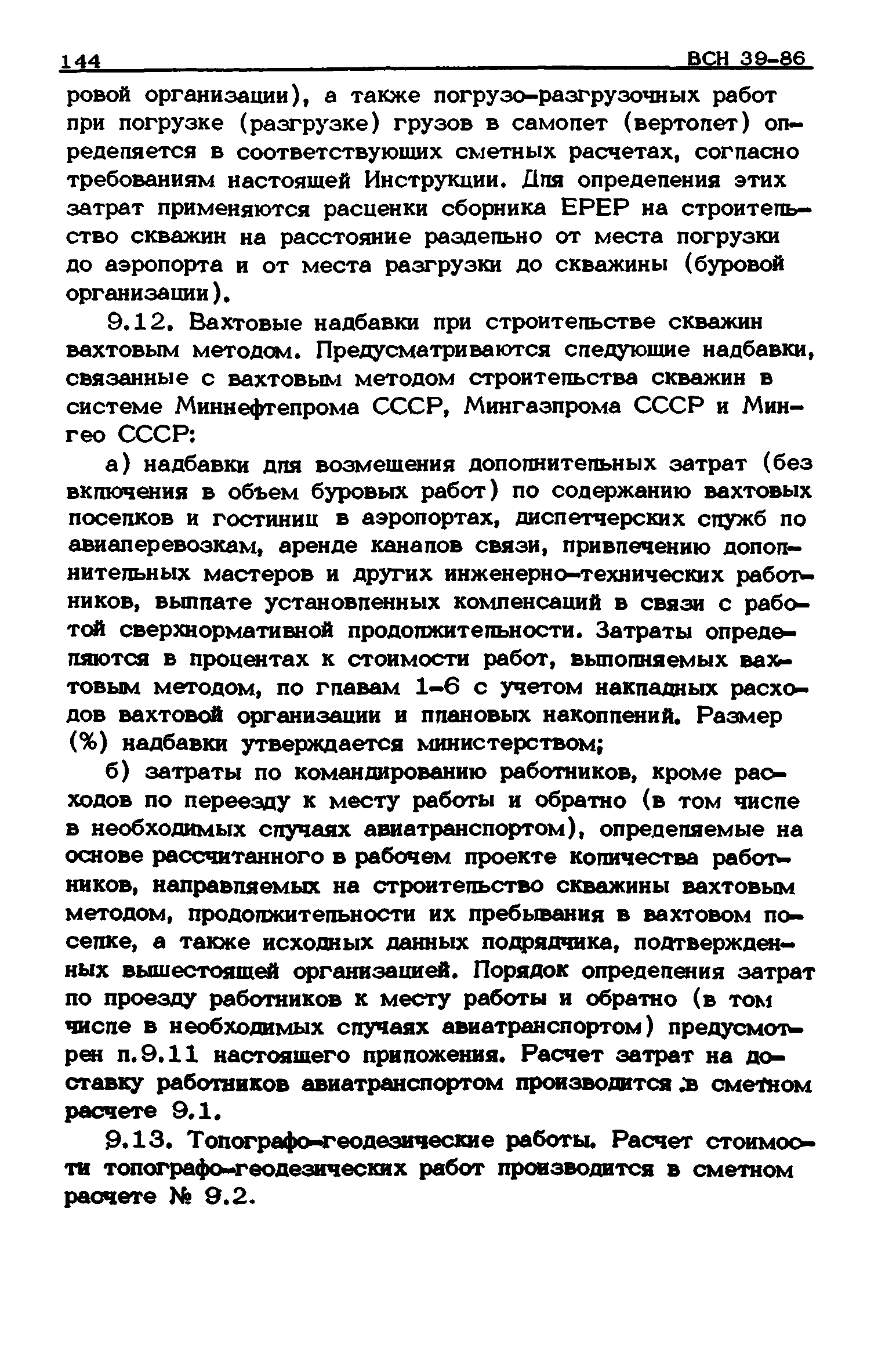 ВСН 39-86