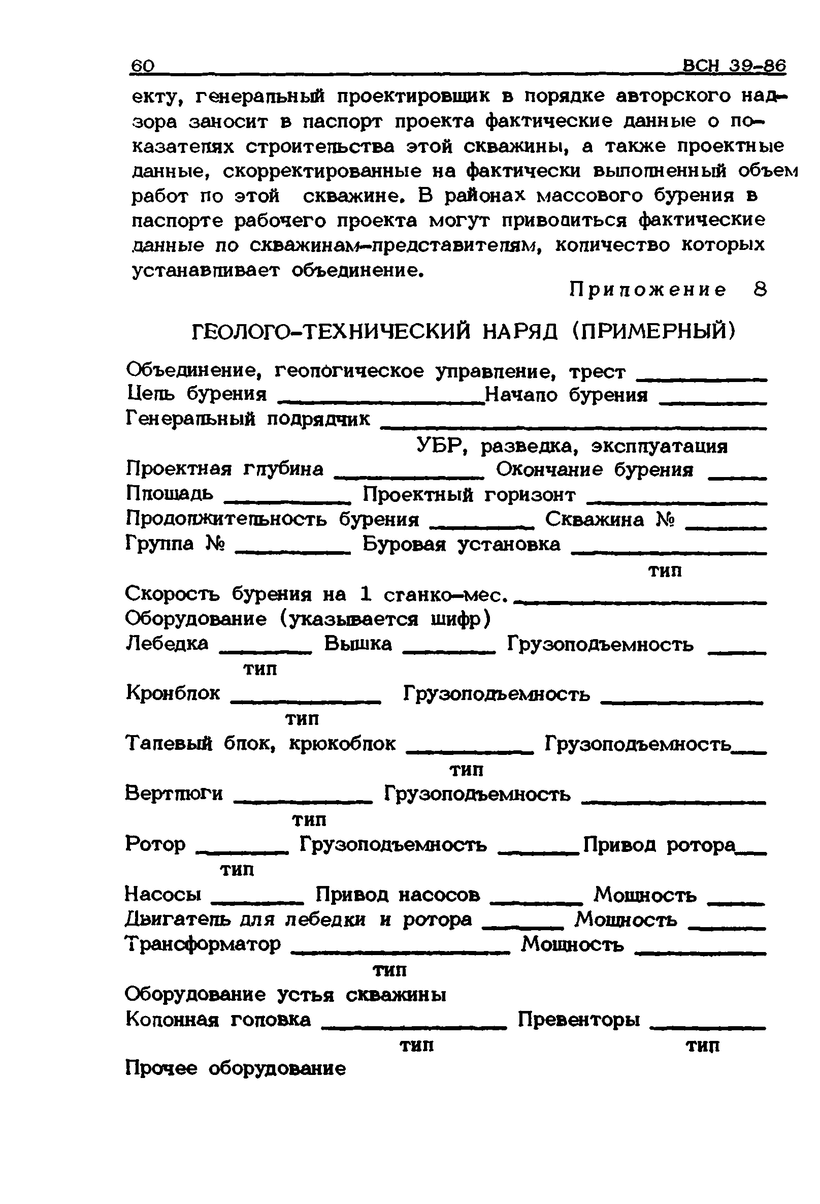 ВСН 39-86