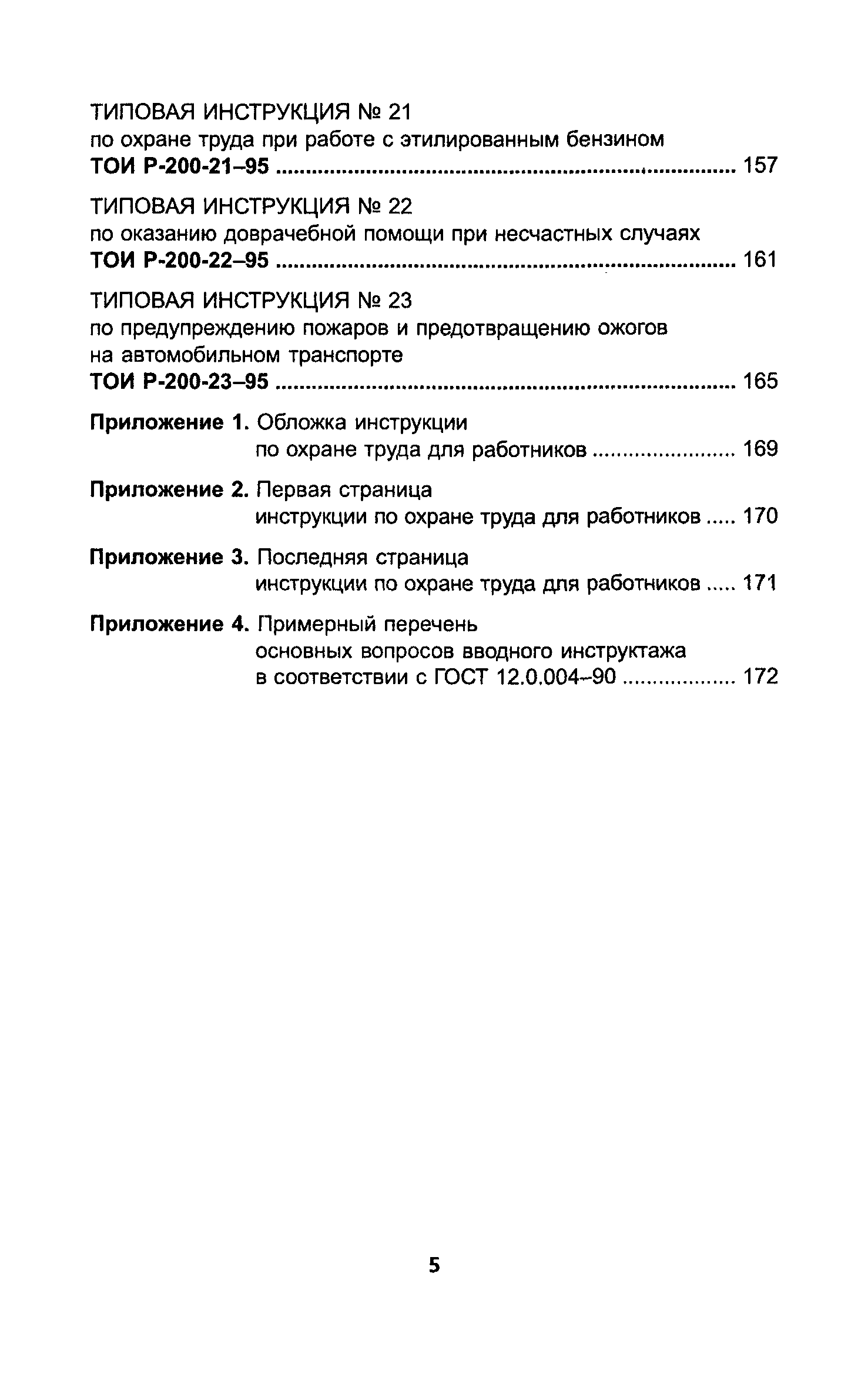 ТОИ Р-200-14-95