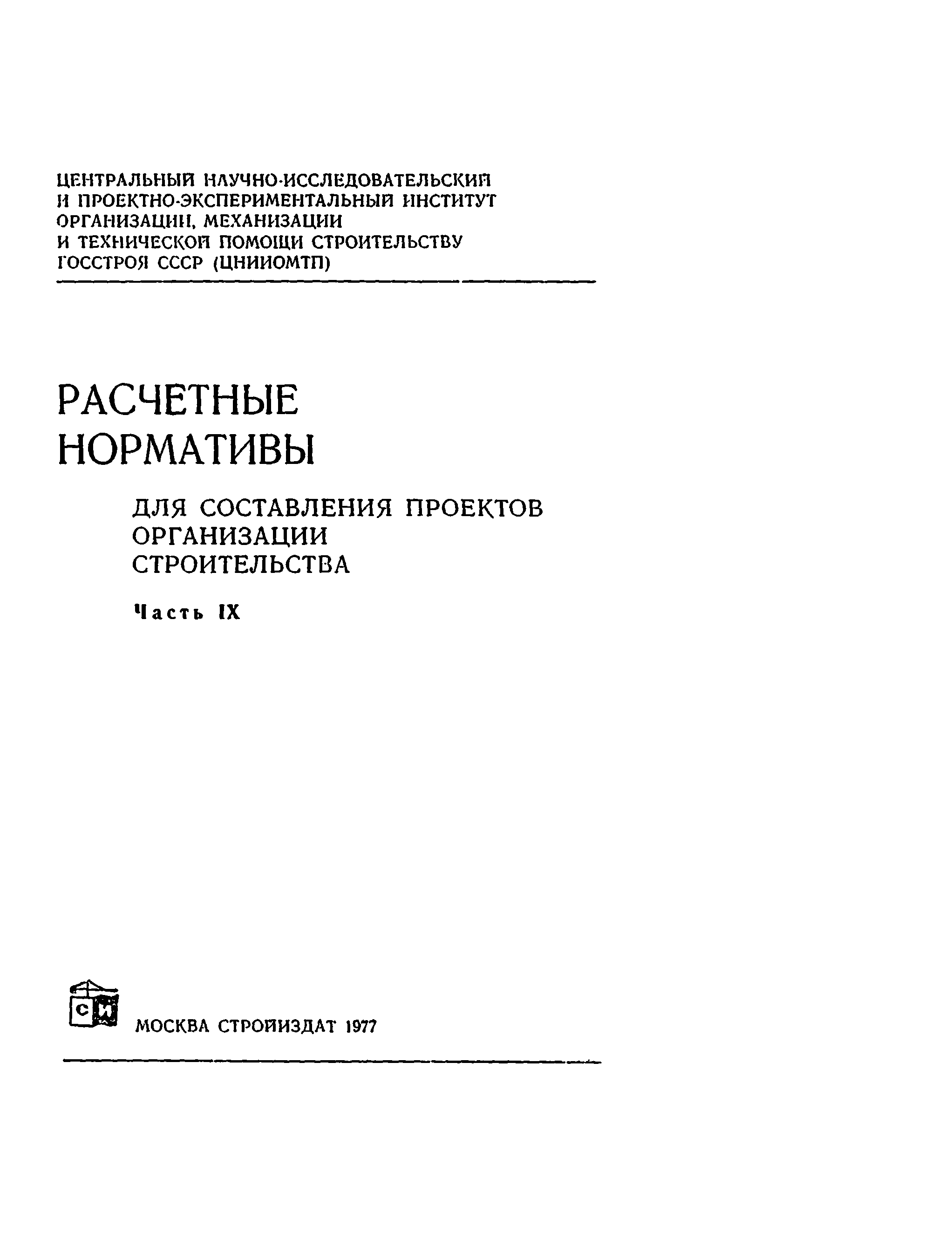 Скачать Расчетные нормативы для составления проектов организации  строительства. Часть IX