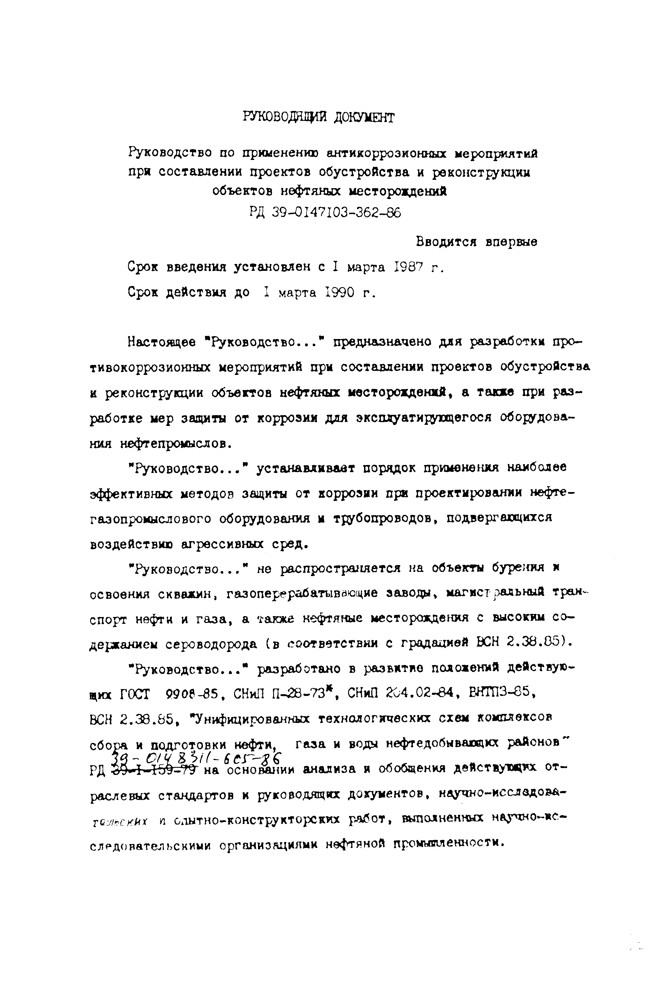 РД 39-0147103-362-86