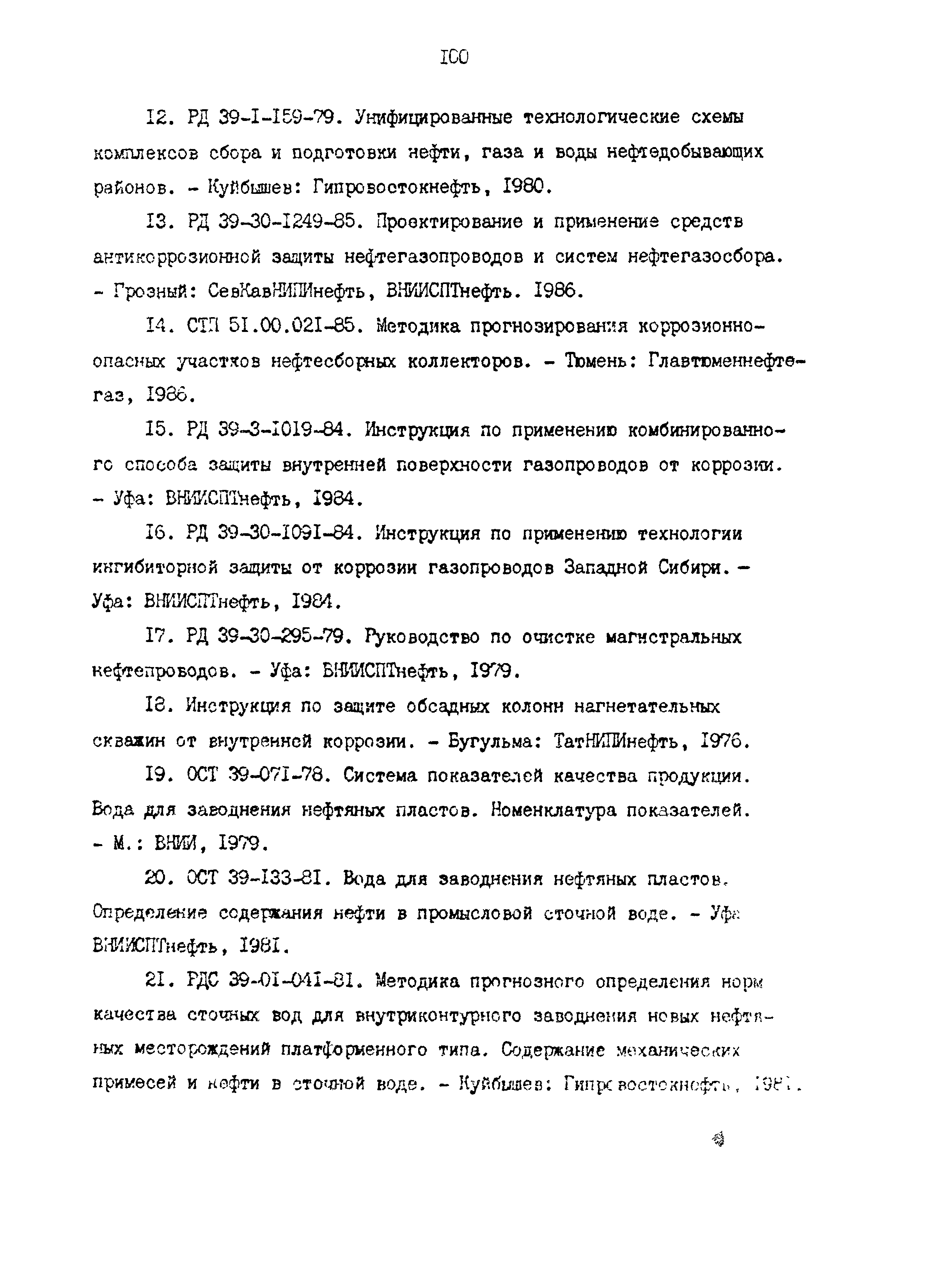 РД 39-0147103-362-86